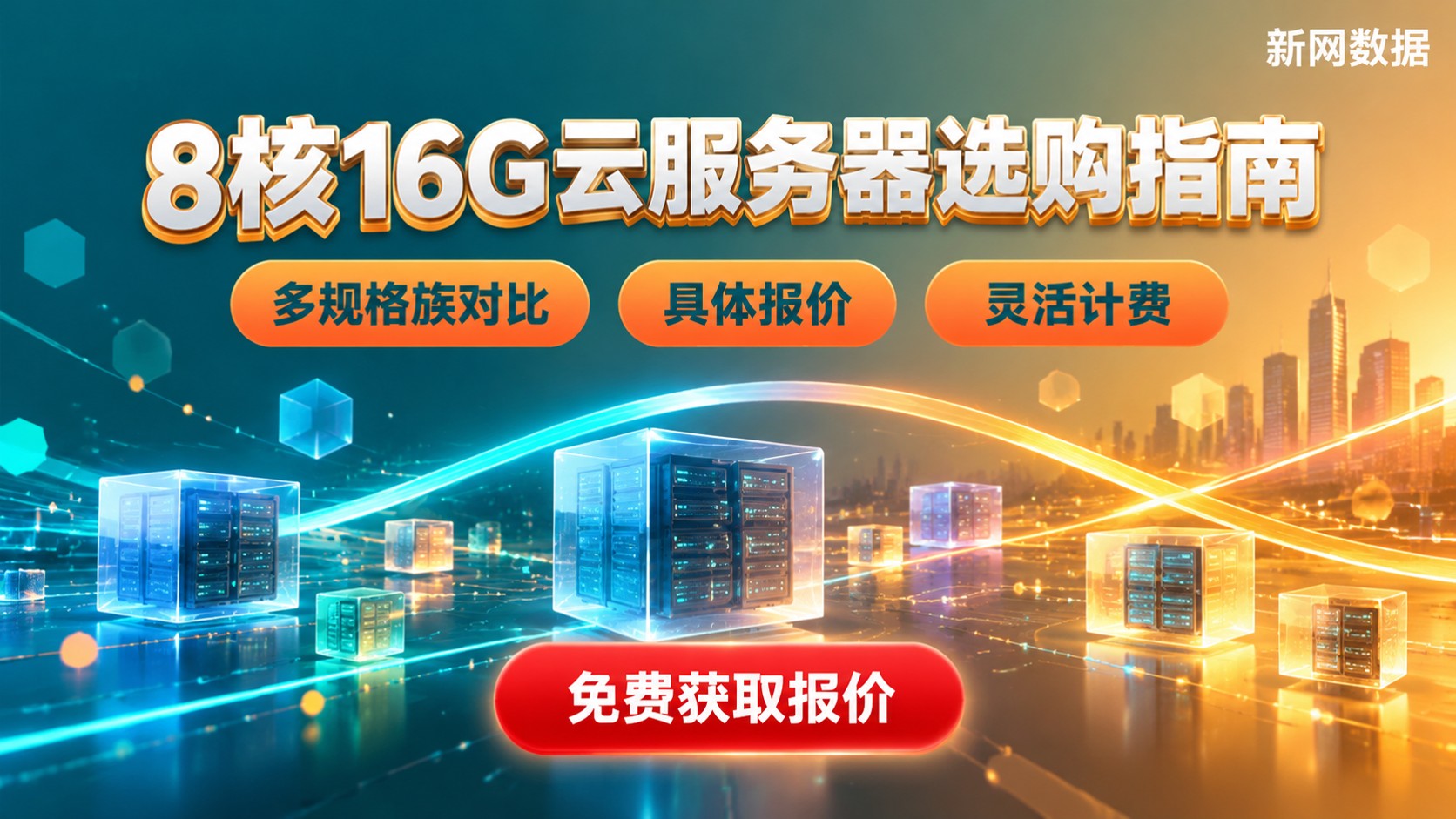 8核16G云服务器选购指南：价格对比与计费方式