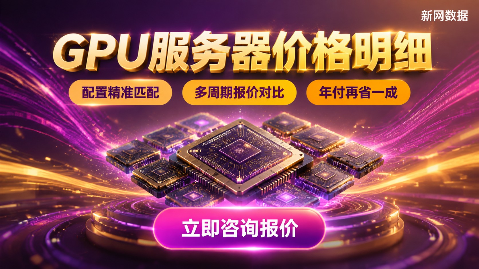 GPU服务器价格明细:配置与选购标准