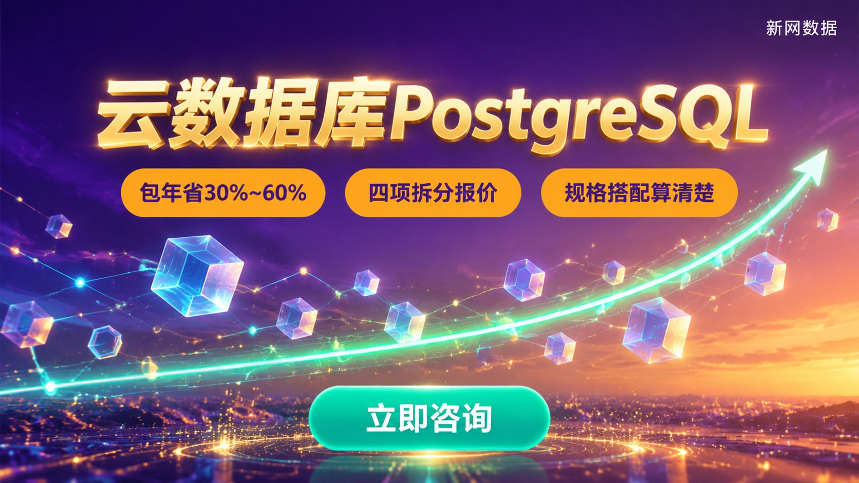 云数据库PostgreSQL价格：计费规则与预算建议