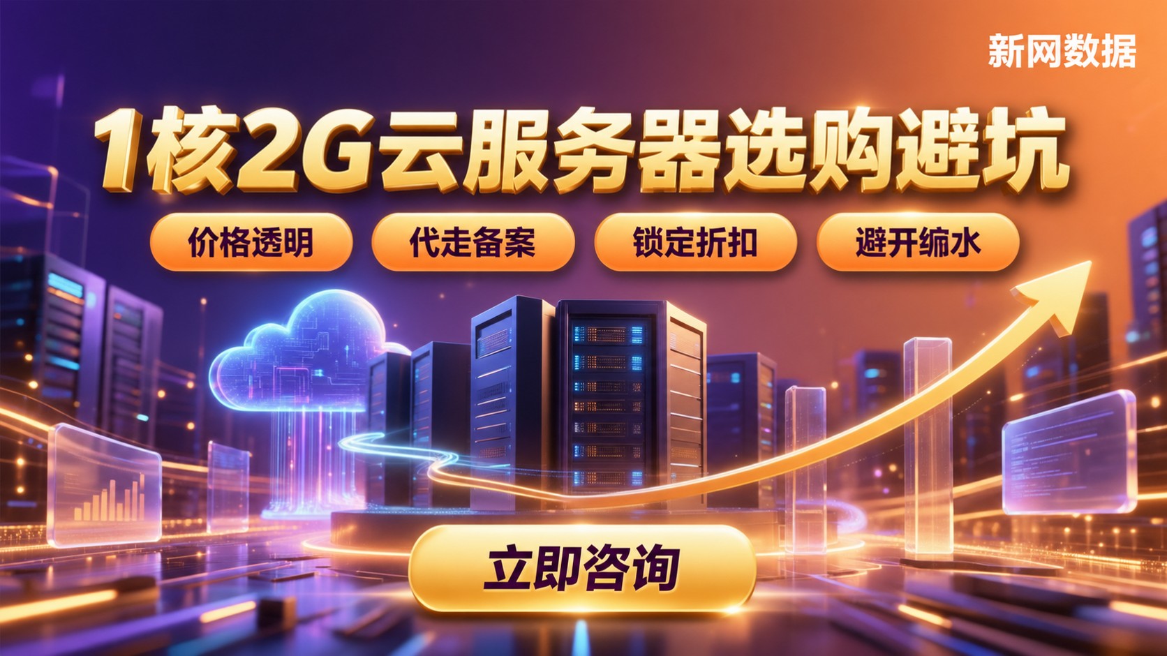 1核2G云服务器价格明细：选购与避坑