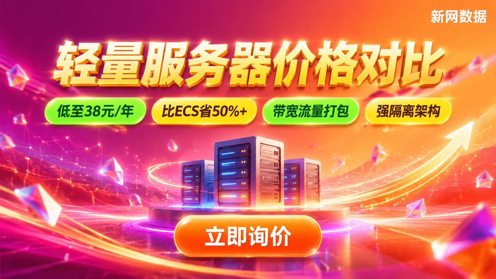 轻量服务器价格对比：最新价格区间与配置建议