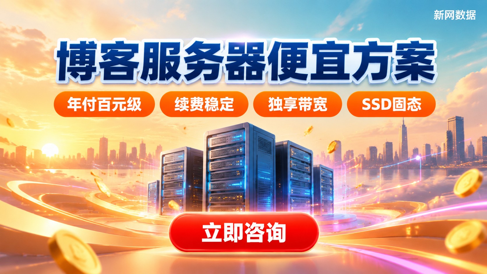博客服务器便宜方案:价格明细与选购标准