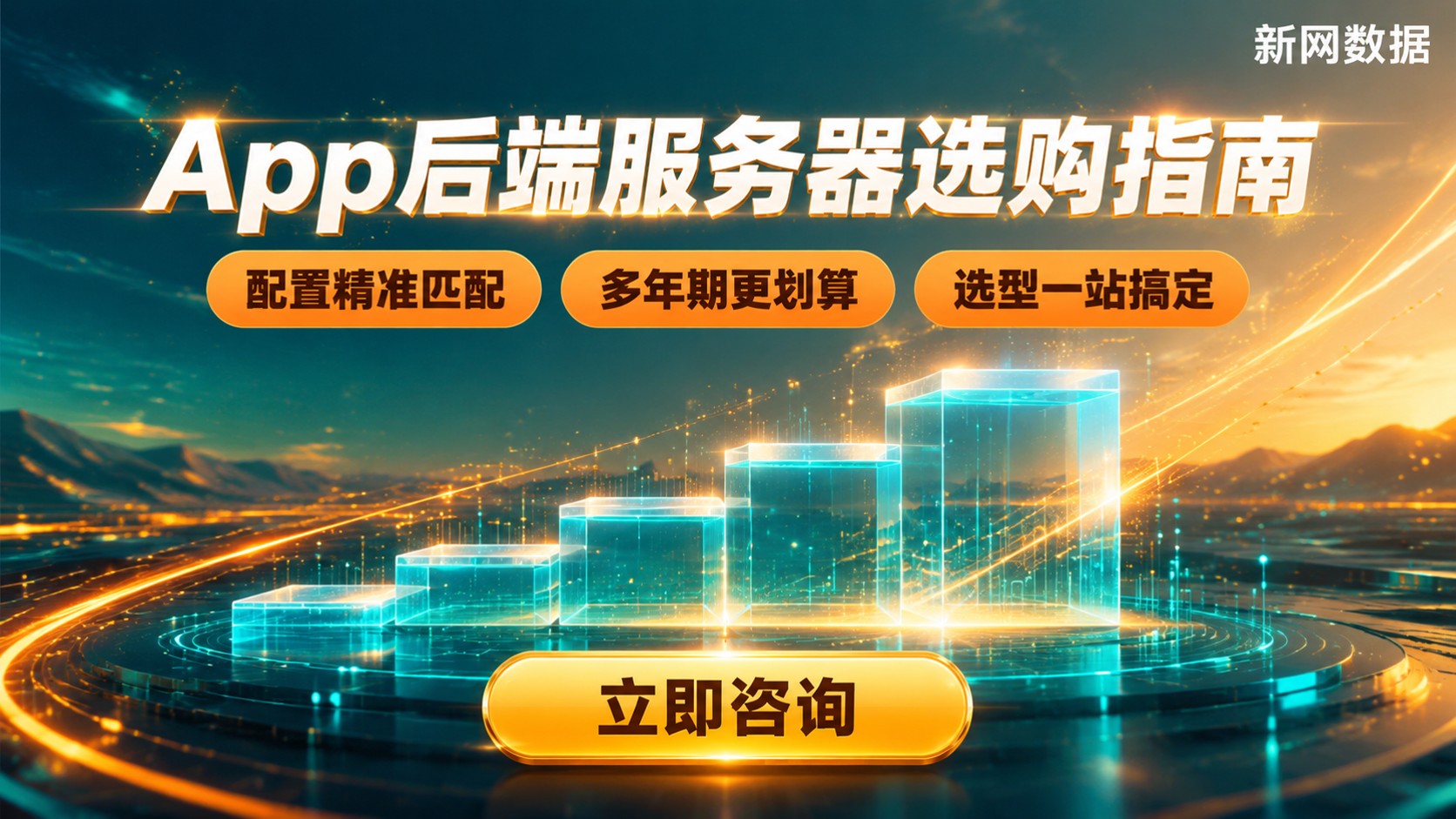 App后端服务器选购指南:价格区间与配置建议