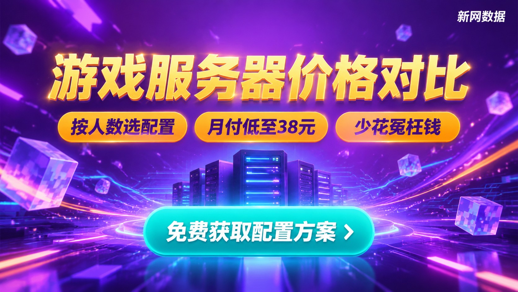 游戏服务器价格对比:配置档位与费用构成