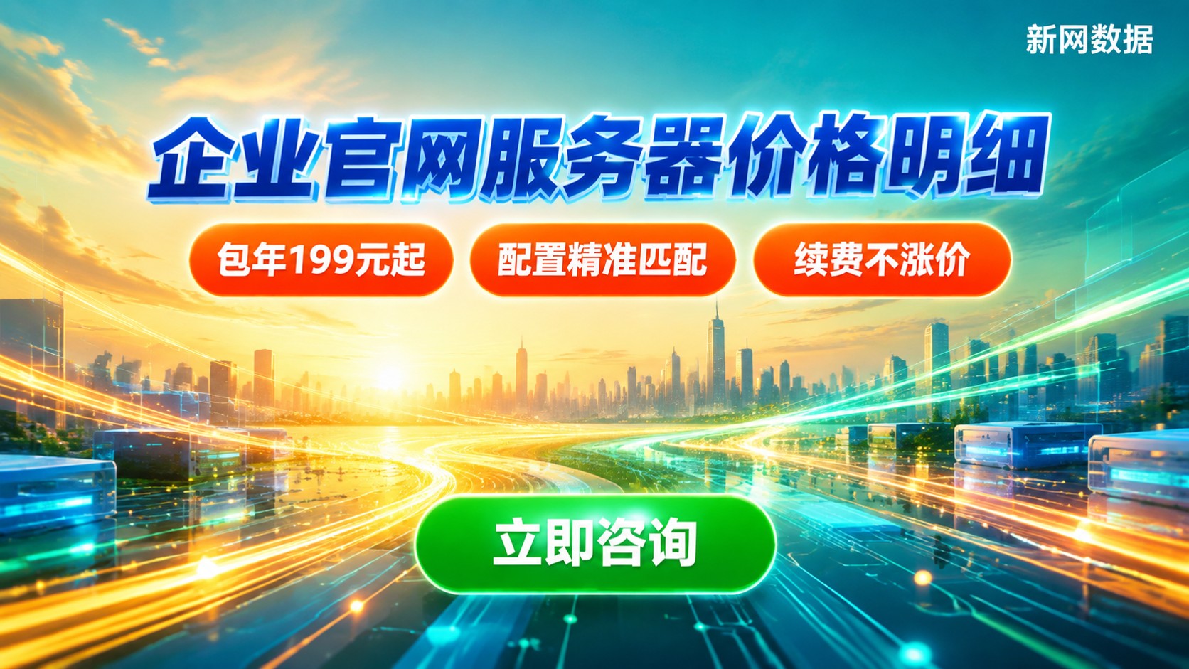 企业官网服务器价格明细:入门配置与选购标准