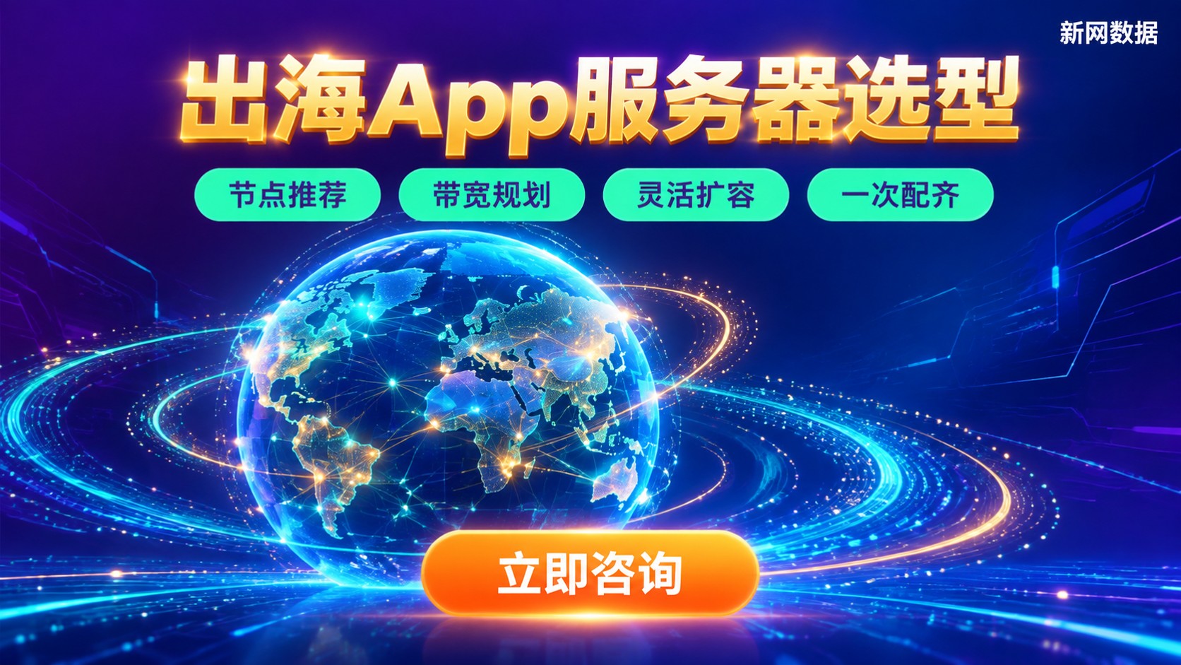 出海App服务器选择:节点、带宽与配置方案