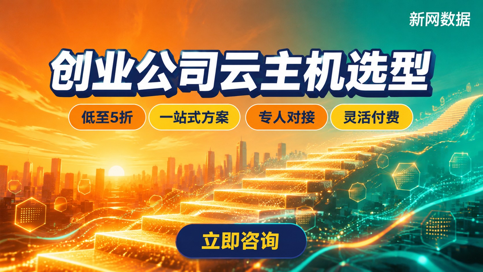 创业公司服务器选择对比：云主机、预算与落地方案