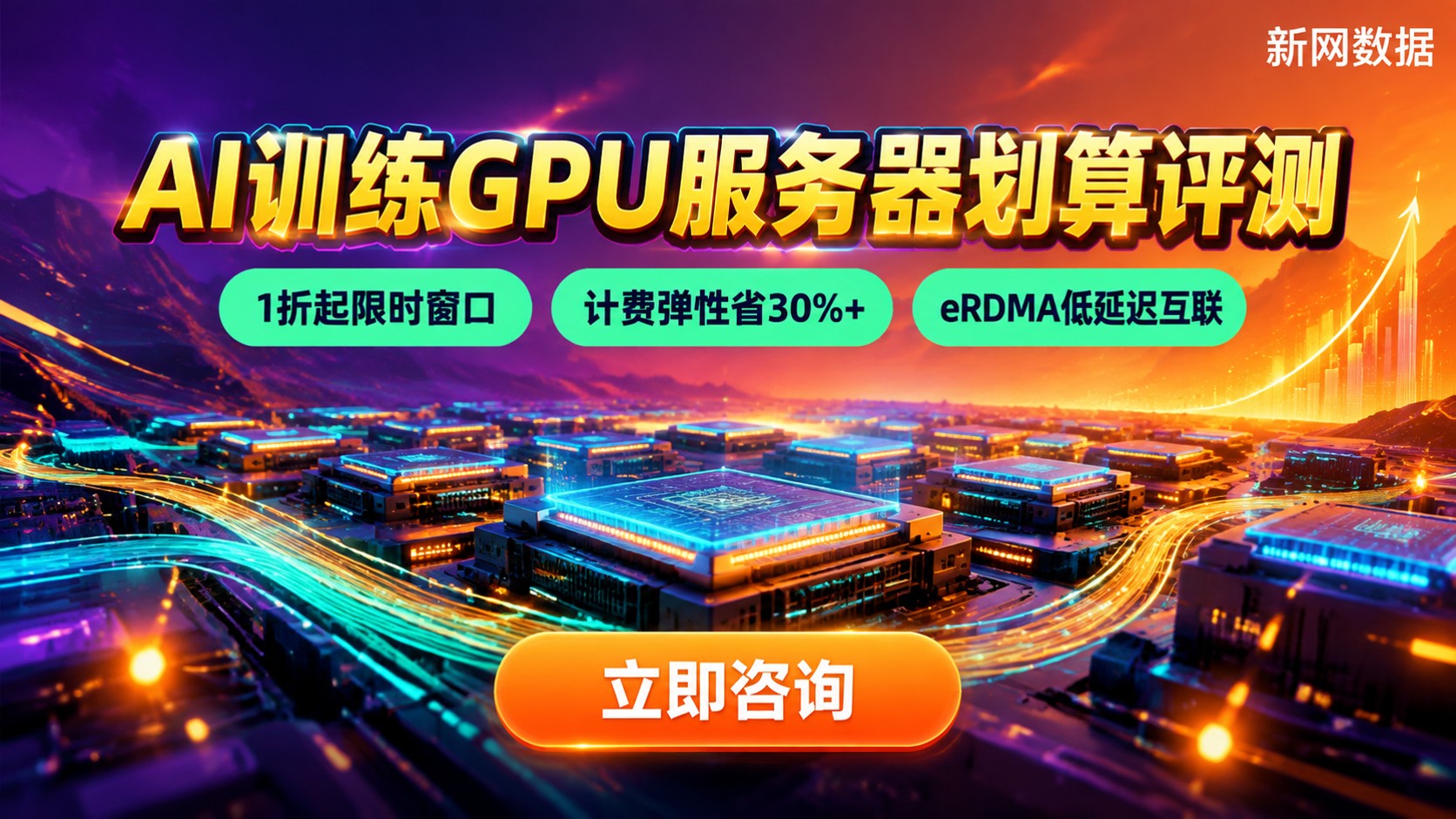 AI训练GPU服务器划算评测：算力、计费与机房