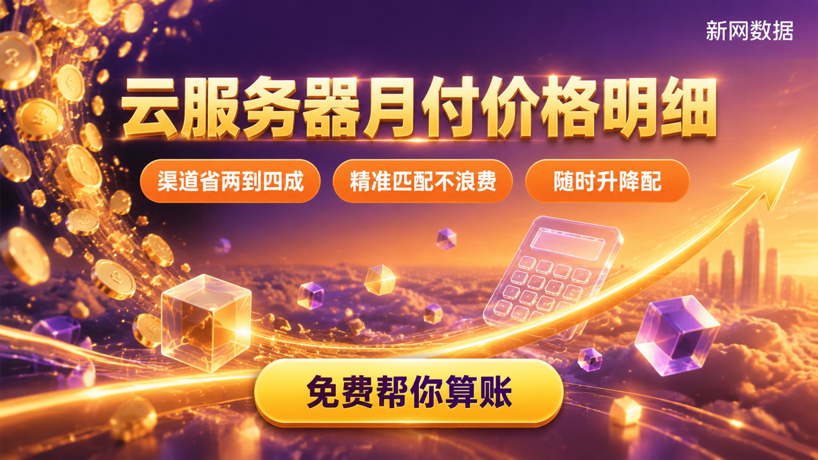 云服务器月付价格明细:计费方式与选购标准
