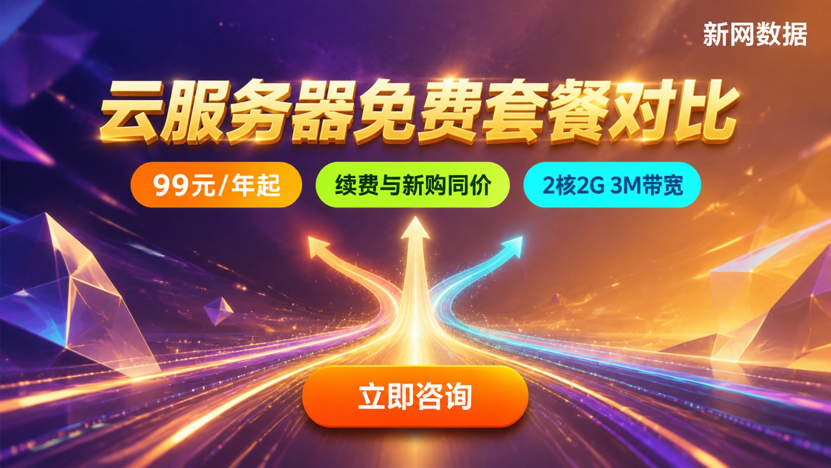 云服务器免费套餐对比:配置、限制与续费价格