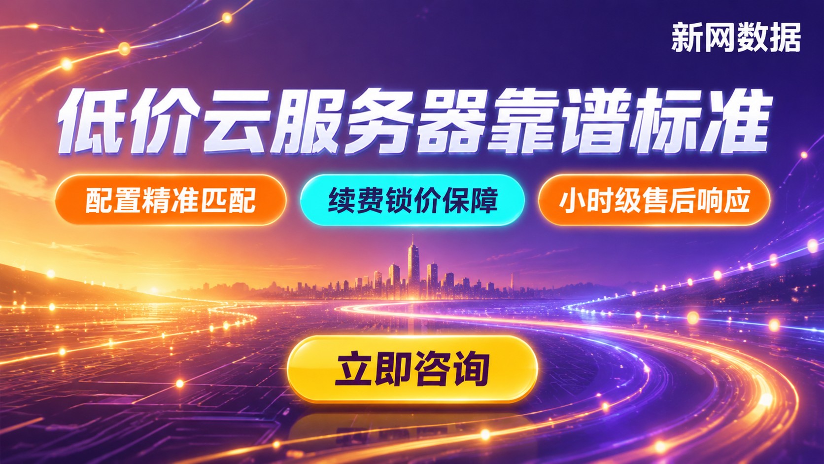 低价云服务器靠谱标准:配置、续费与售后
