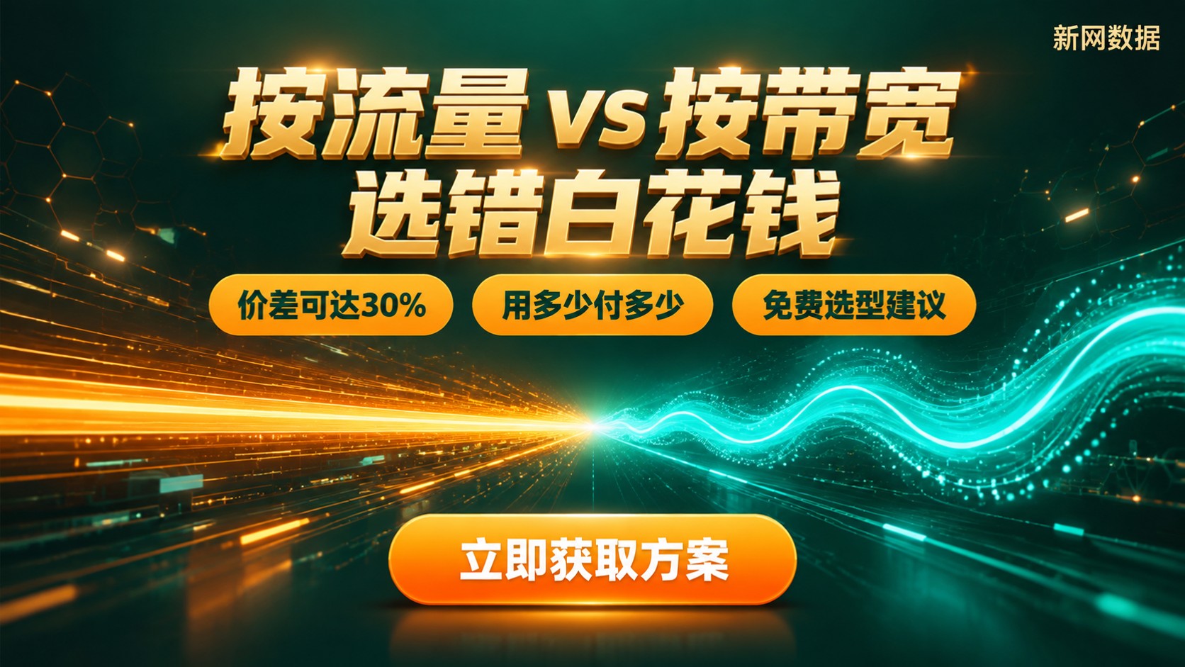 云服务器按流量和按带宽区别：计费差异