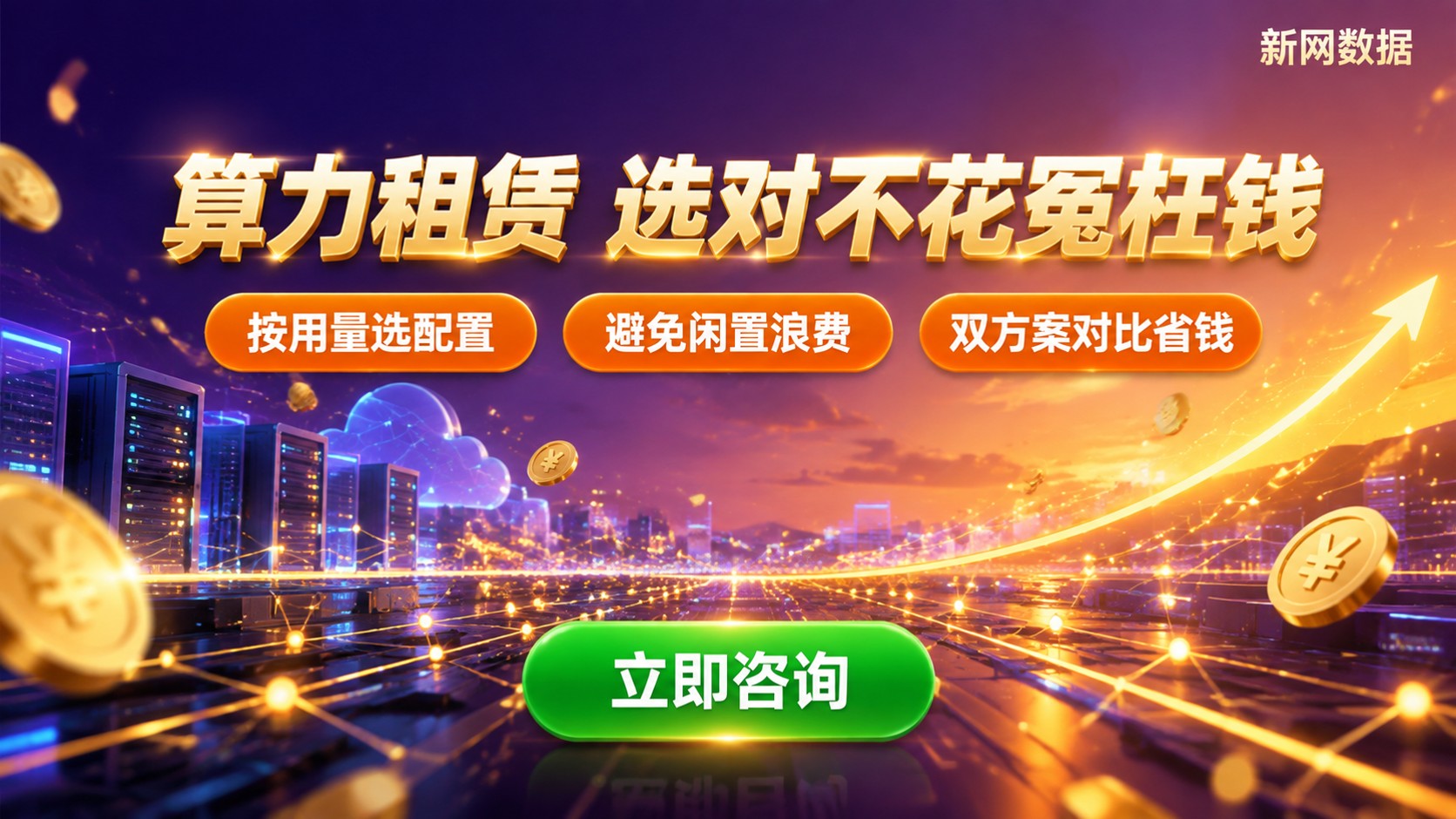 算力租赁价格对比:选购标准与省钱方式
