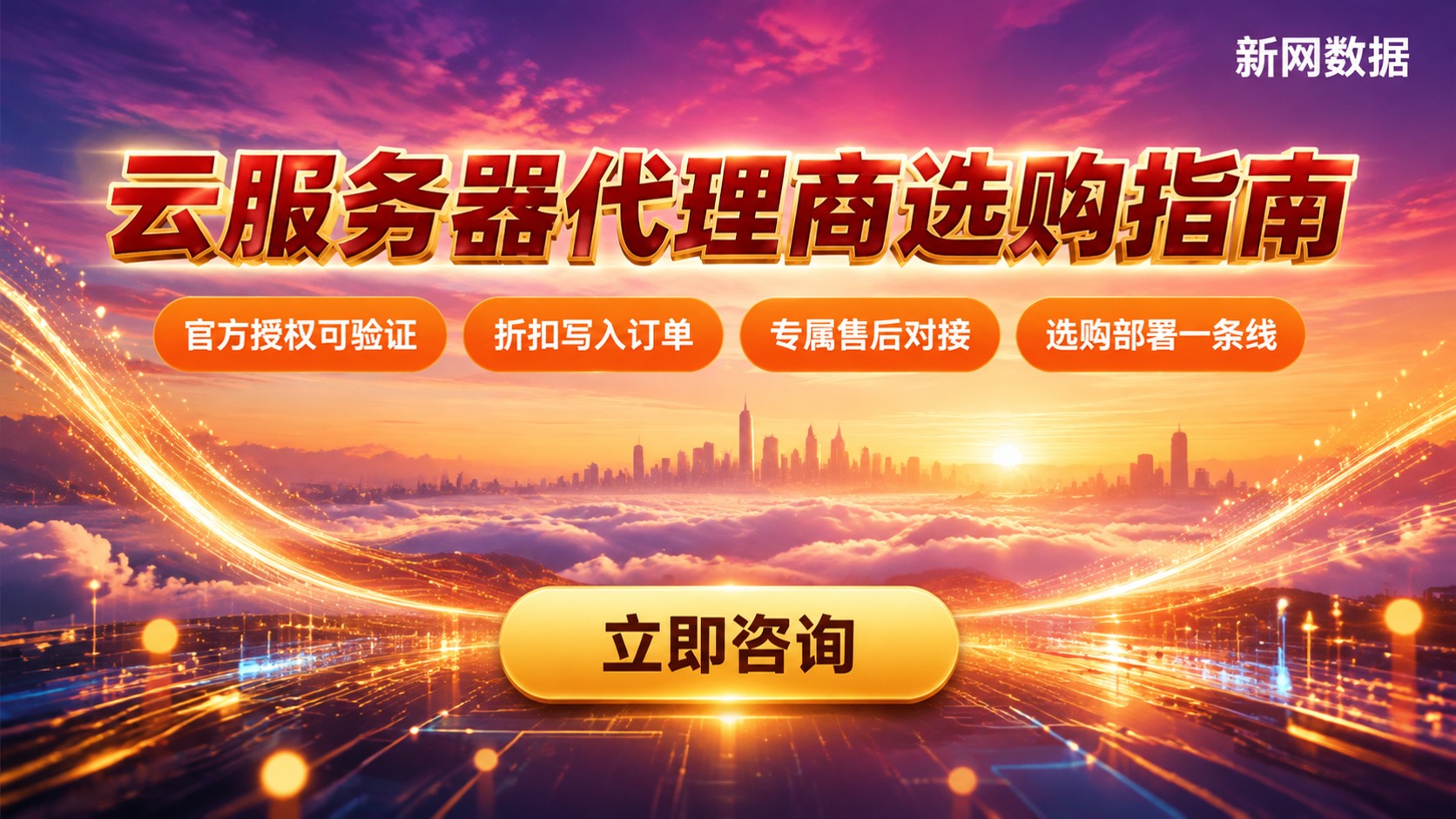 云服务器代理商选购指南:资质、折扣与售后