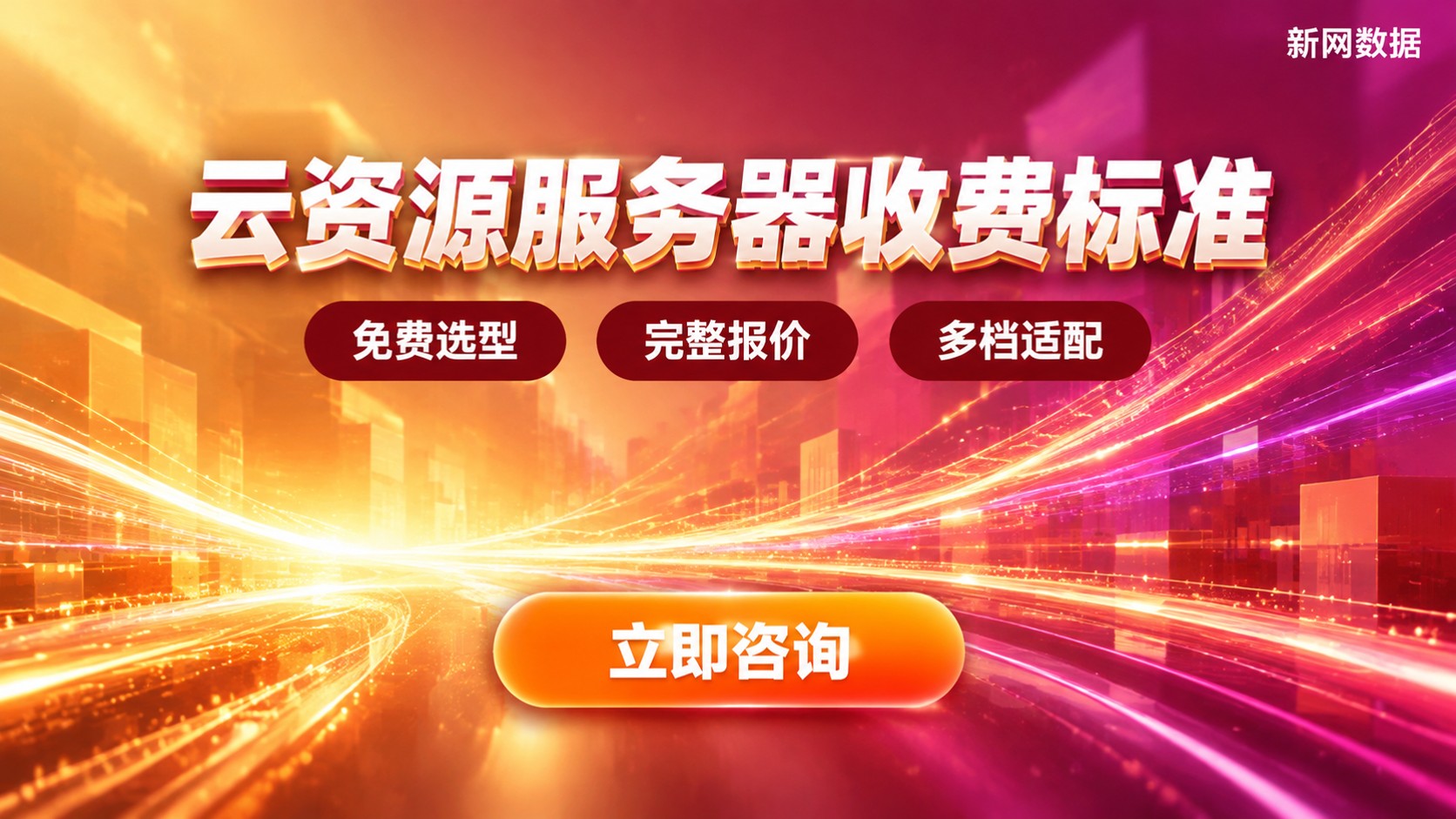 云资源服务器收费标准:配置、带宽与计费明细