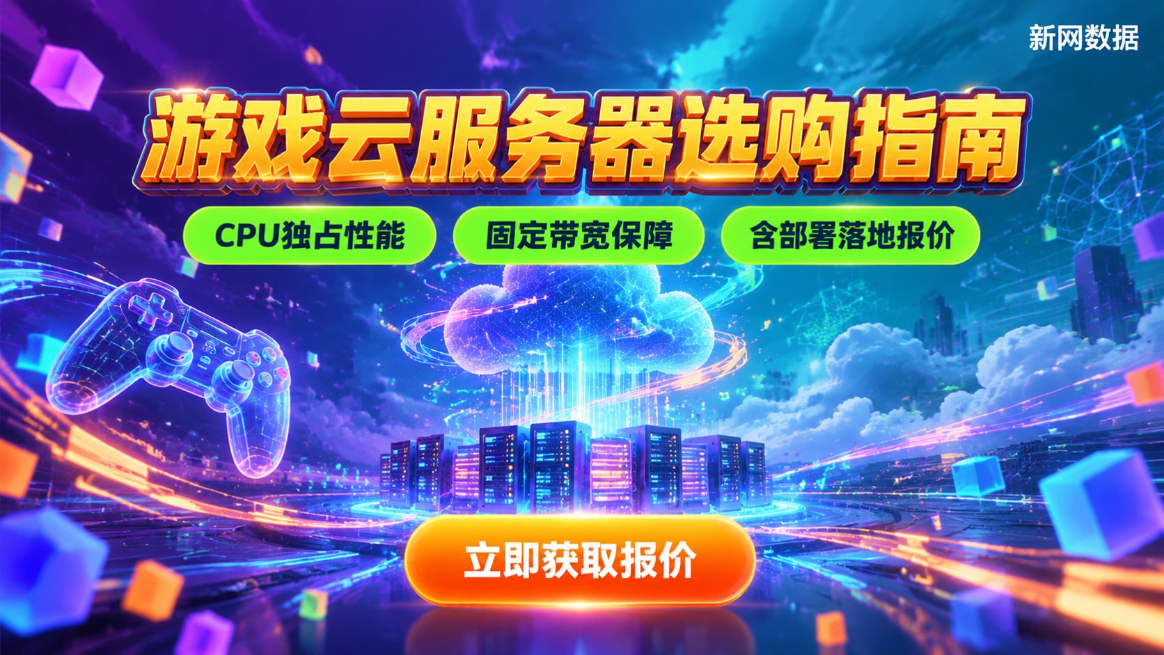 游戏业务云服务器选购指南:配置、价格与场景