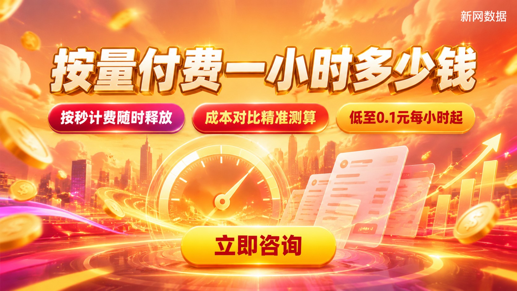 云服务器按量付费一小时价格：计费标准与省钱方案