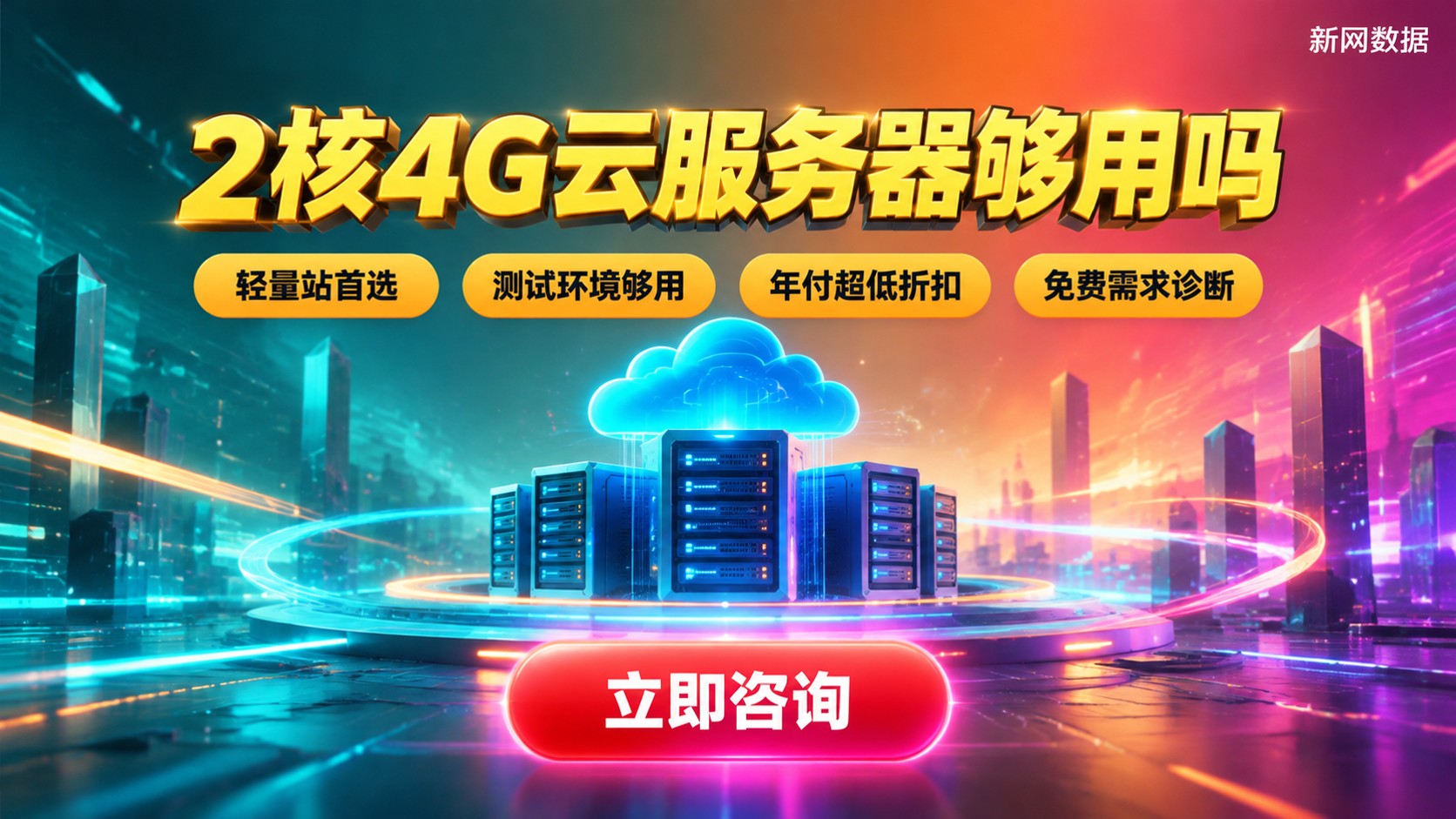 2核4G云服务器适配场景：轻量网站与测试够用