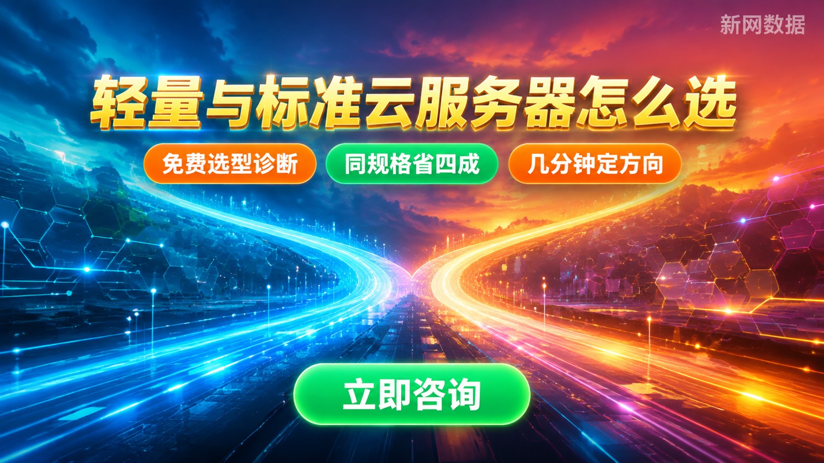 轻量应用服务器和标准云服务器区别:适用场景与计费