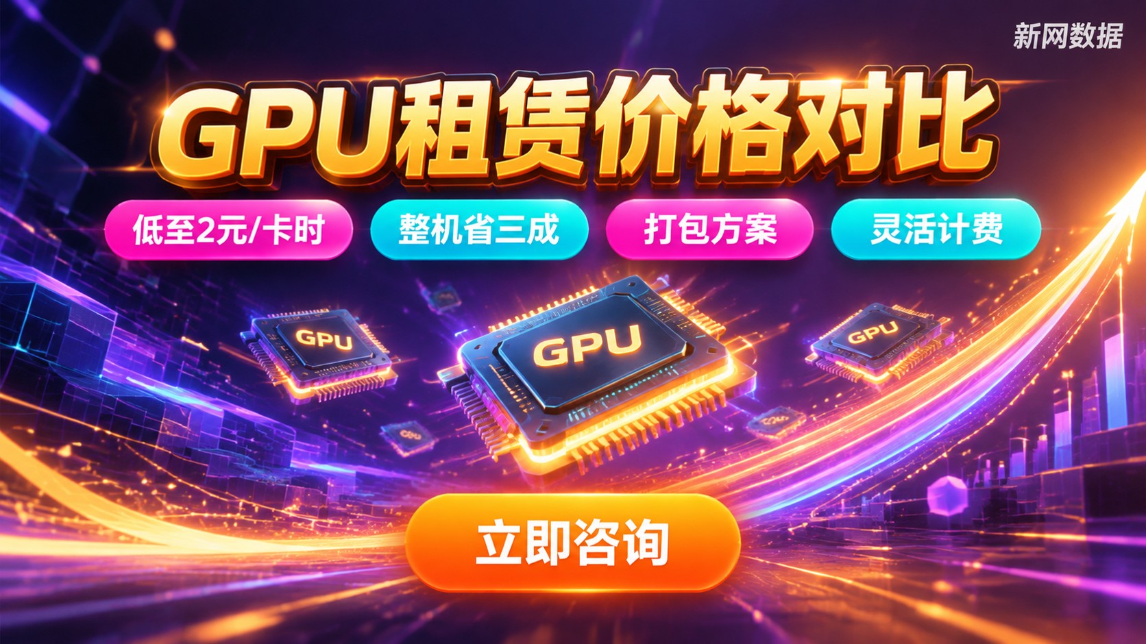 GPU租赁价格对比：4090、A100、H100价格明细
