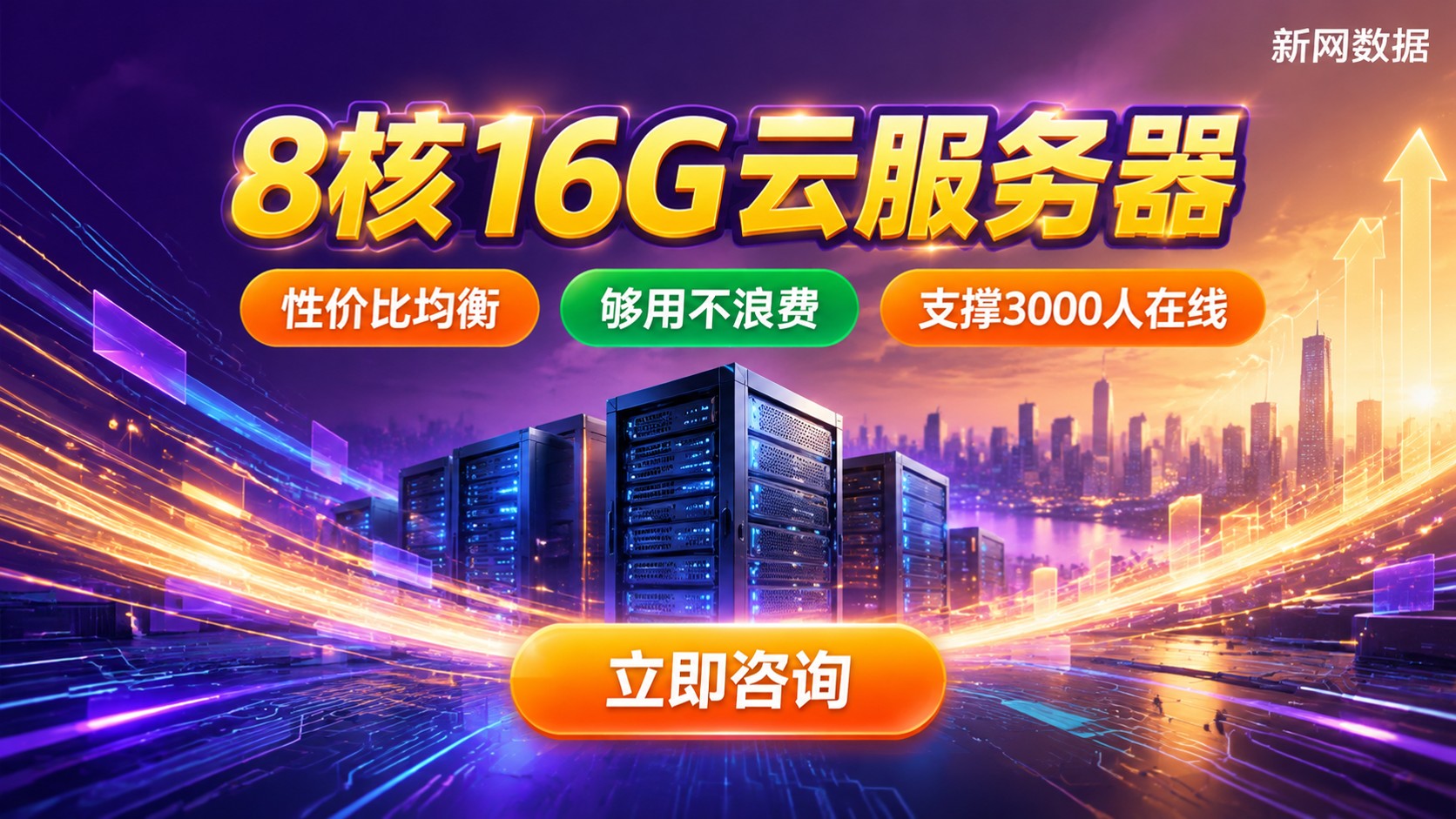 8核16G云服务器适合业务:电商、数据库与后端