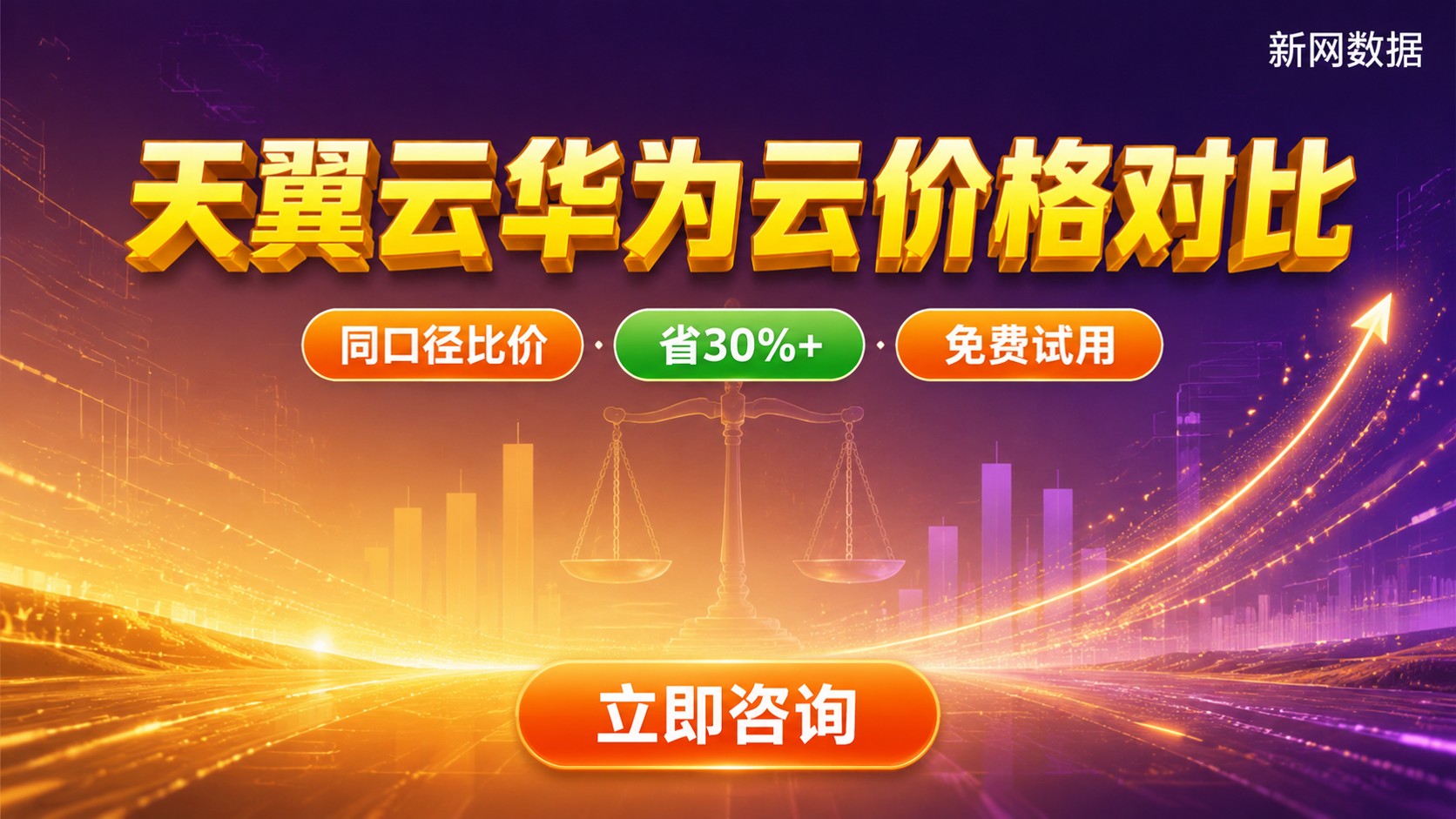 天翼云和华为云价格对比：配置差异与计费明细