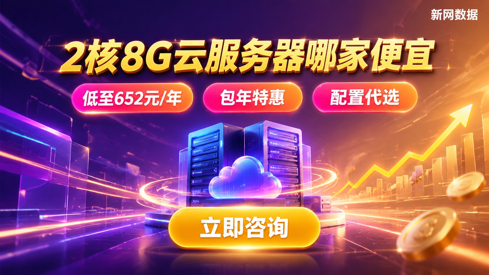 2核8G云服务器低价对比:活动价、续费与选购指南