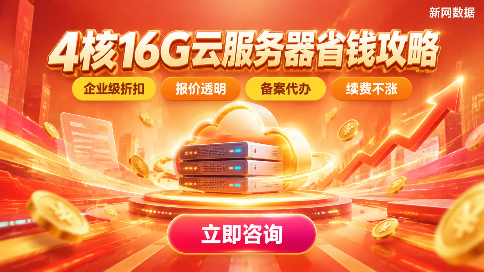 4核16G云服务器便宜渠道:价格明细与省钱方法