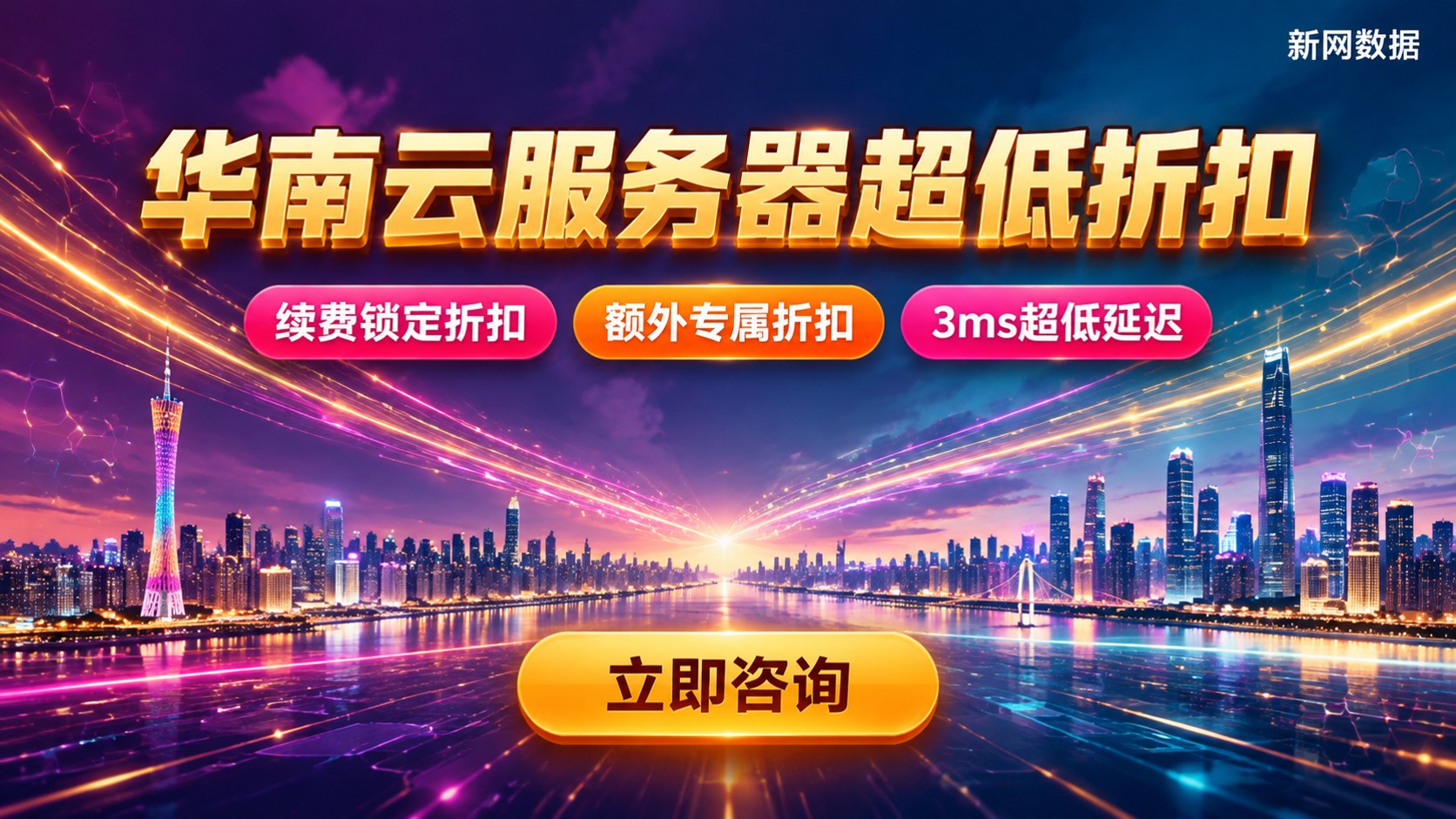 华南云服务器便宜选购指南:配置价格与续费