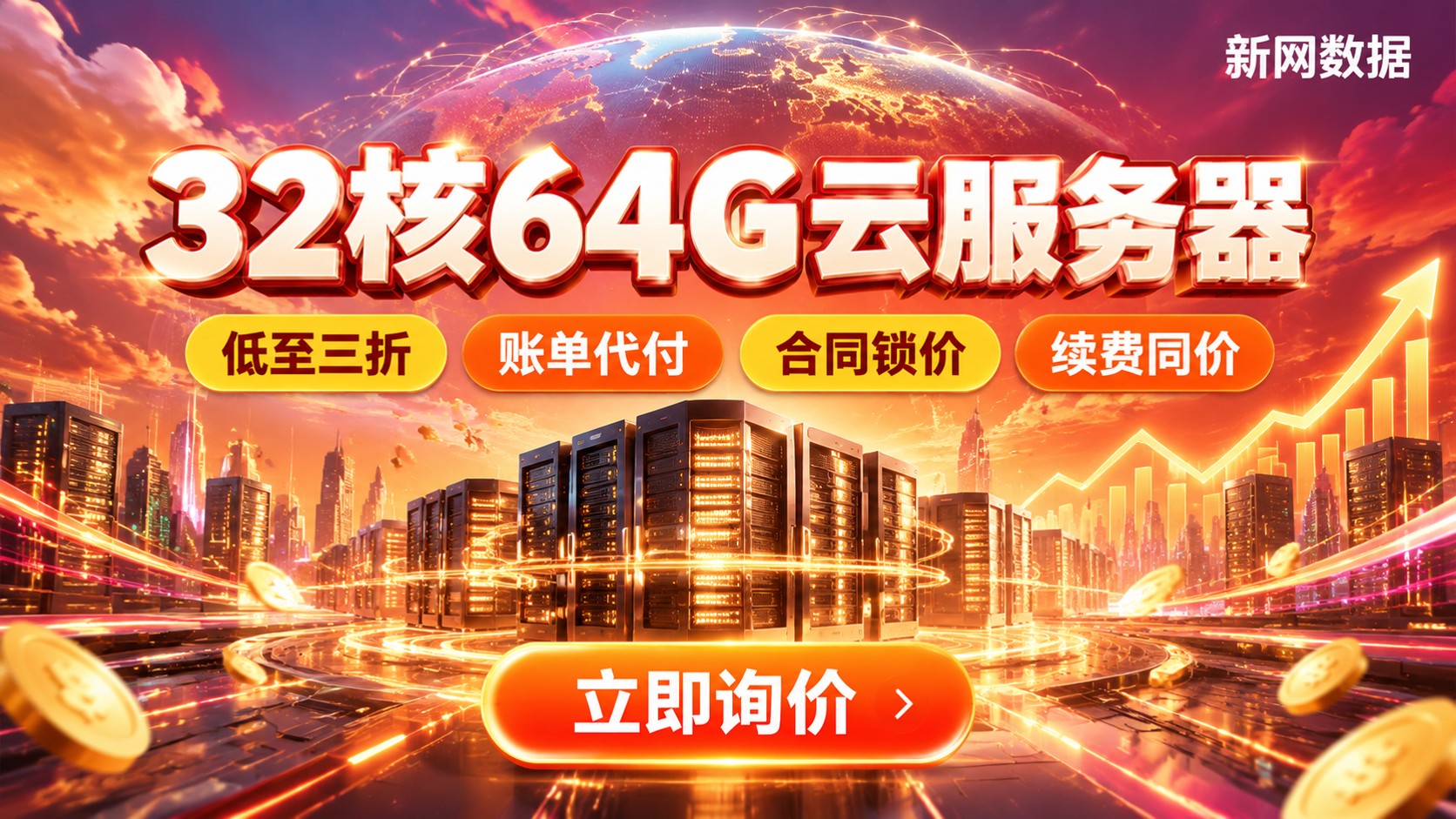 32核64G云服务器价格明细：配置、带宽与续费