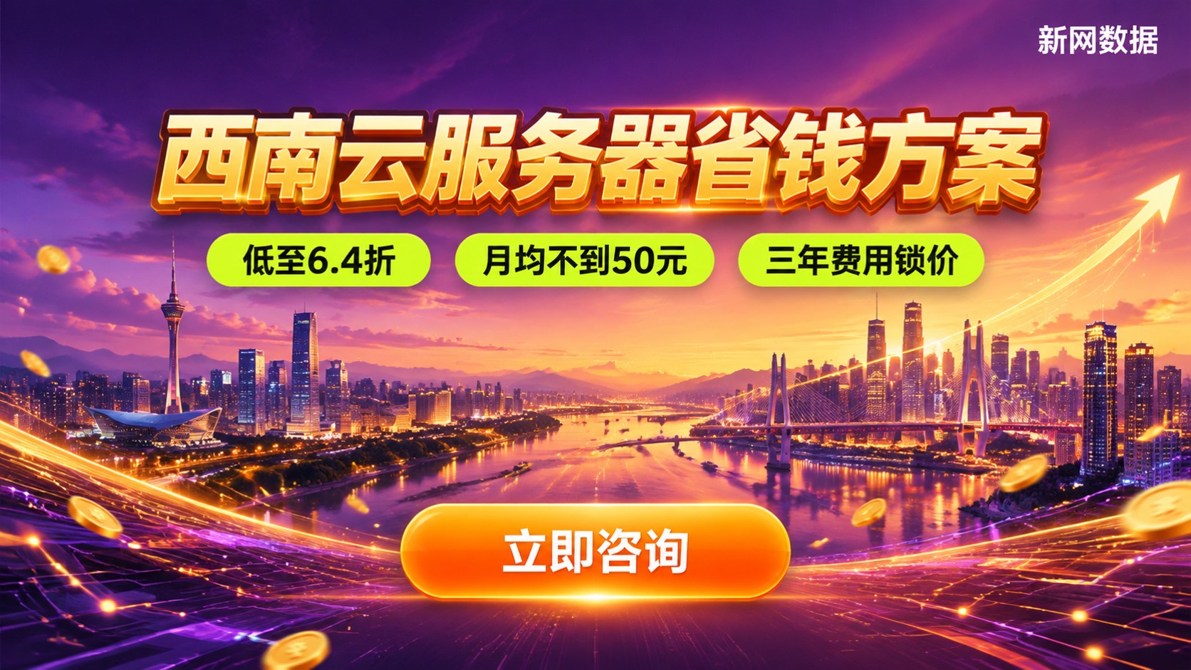 西南云服务器省钱方案:价格区间与选购标准