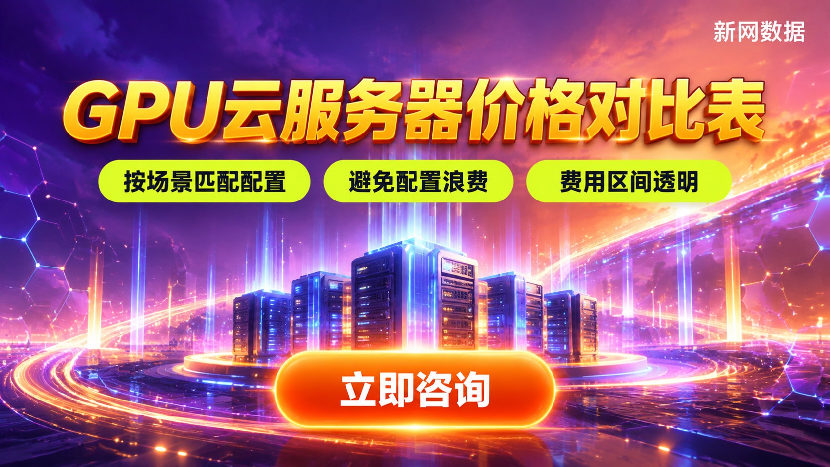 GPU云服务器价格对比表:按场景选配置更省钱