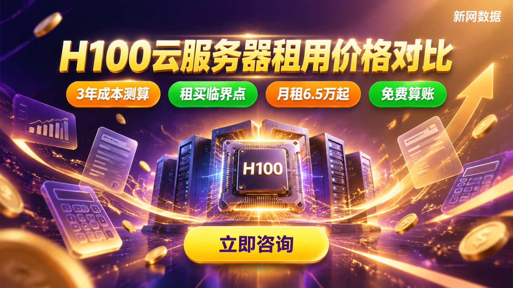 H100云服务器租用价格对比:月租与整机成本明细