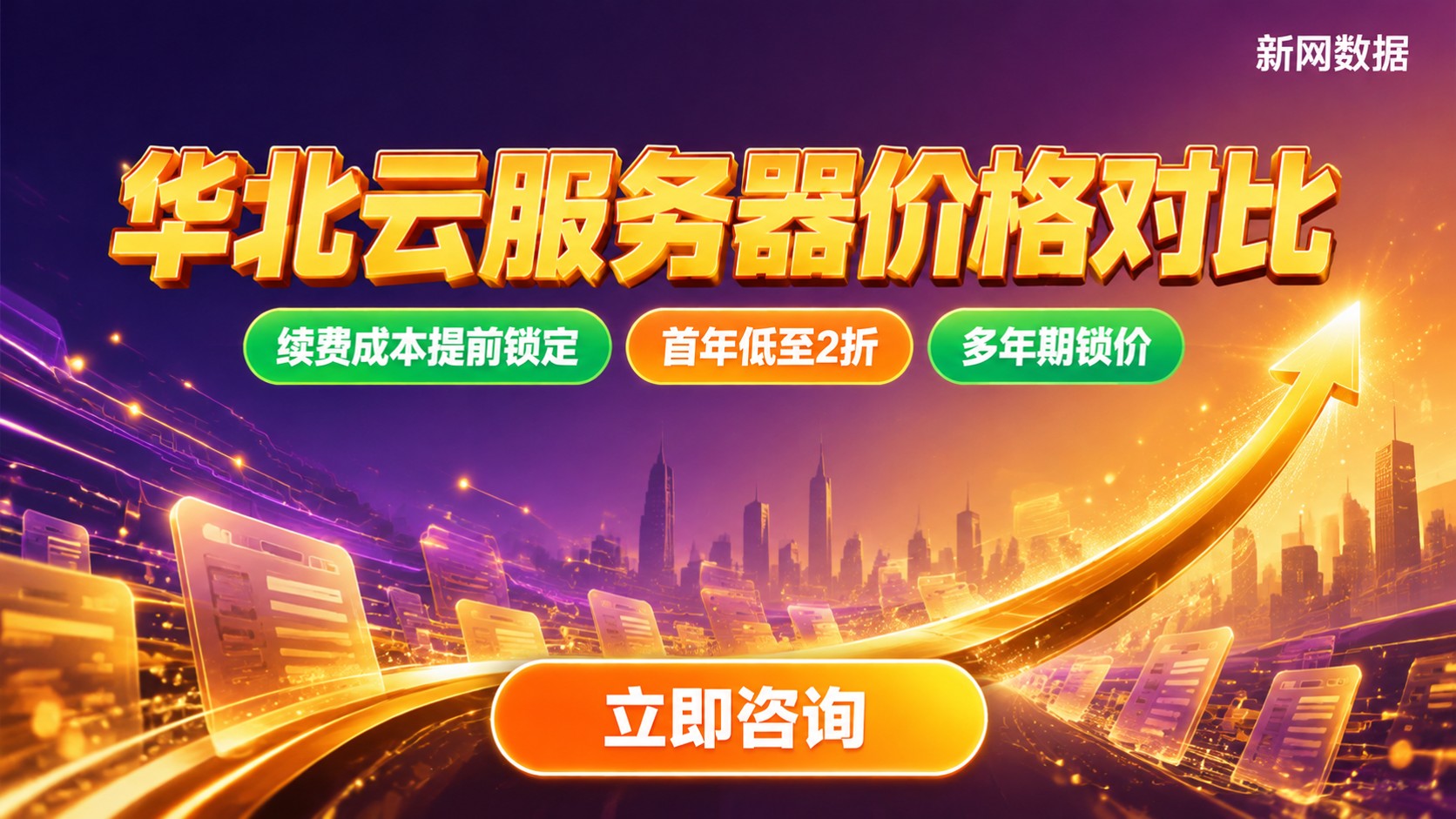 华北云服务器价格对比:活动价与续费成本