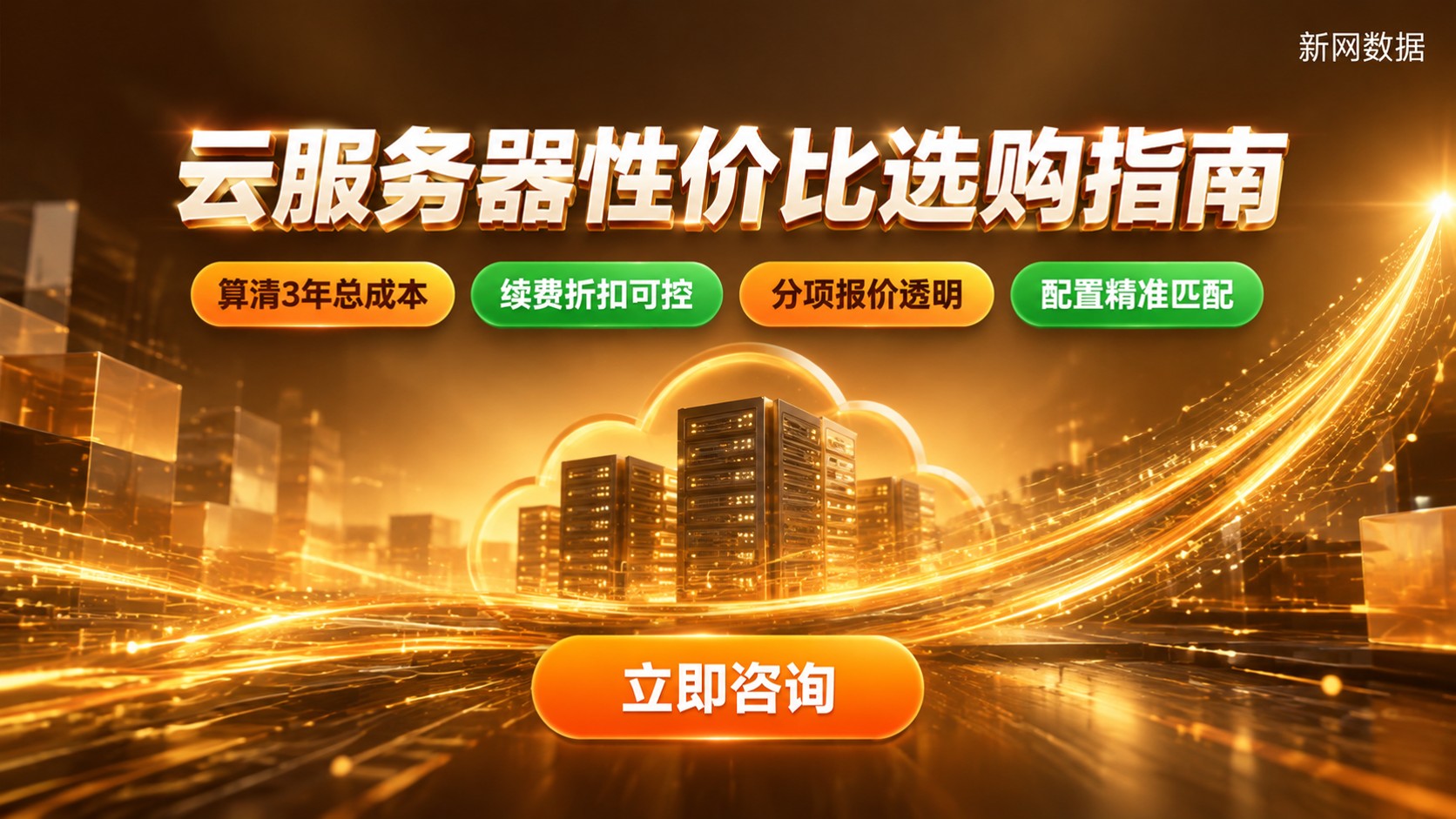 云服务器性价比选购指南：配置、价格与续费成本