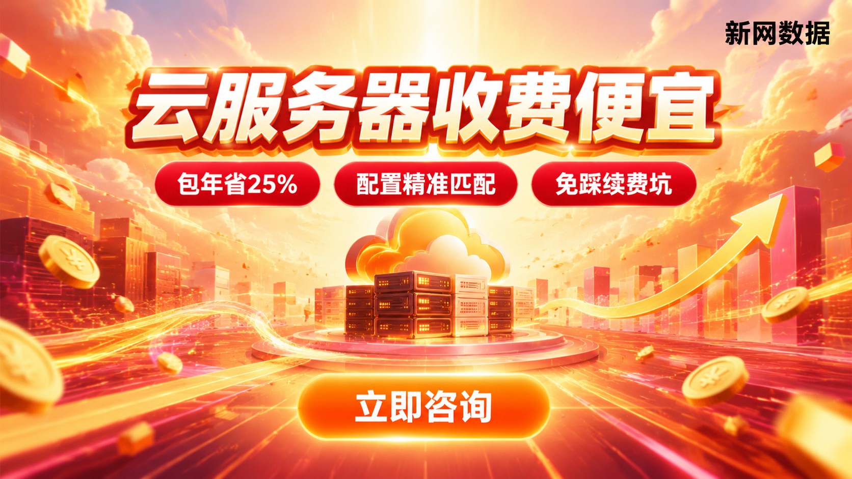 云服务器收费便宜选购标准:配置、折扣与续费