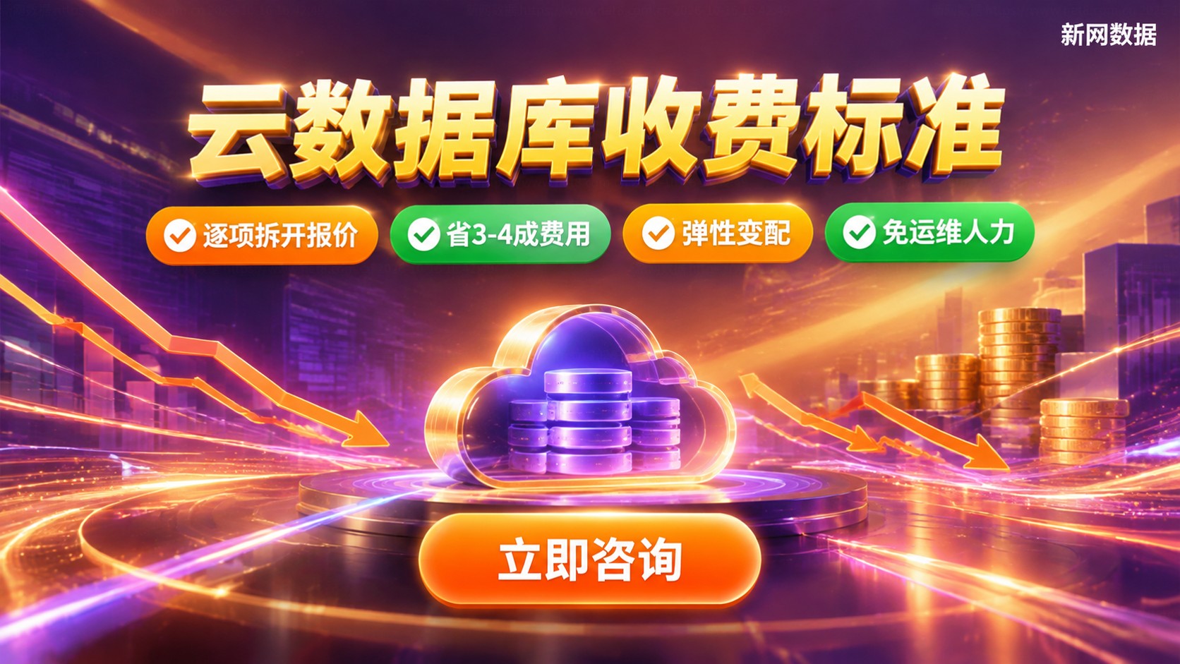 云数据库收费标准:费用构成与省钱方法