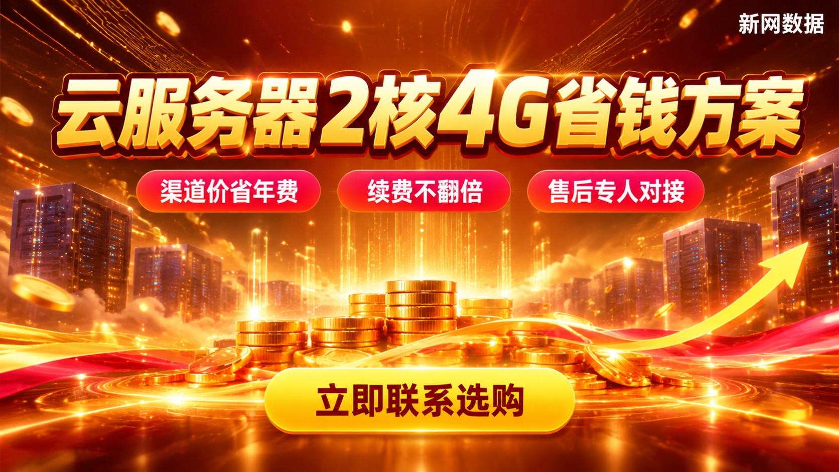 云服务器2核4G省钱方案:价格明细与选购标准