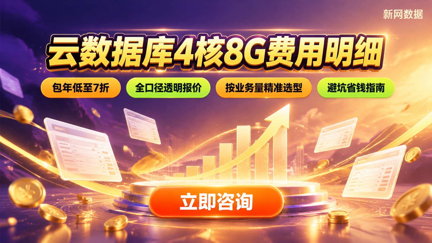 云数据库4核8G费用明细:月付年付价格与省钱方法