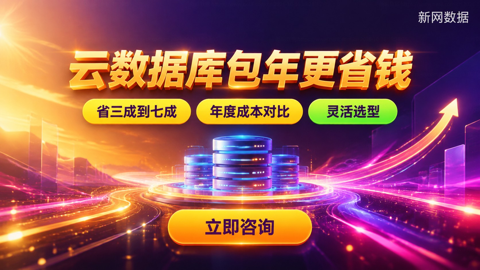 云数据库包年包月与按量付费对比:长期包年更省钱