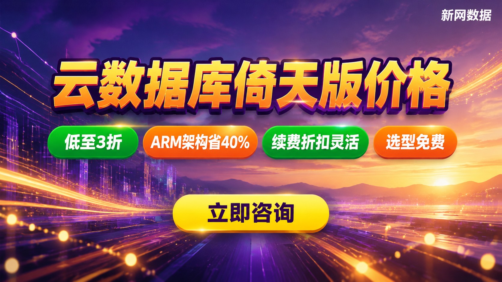 云数据库倚天版价格明细:费用构成与省钱方法