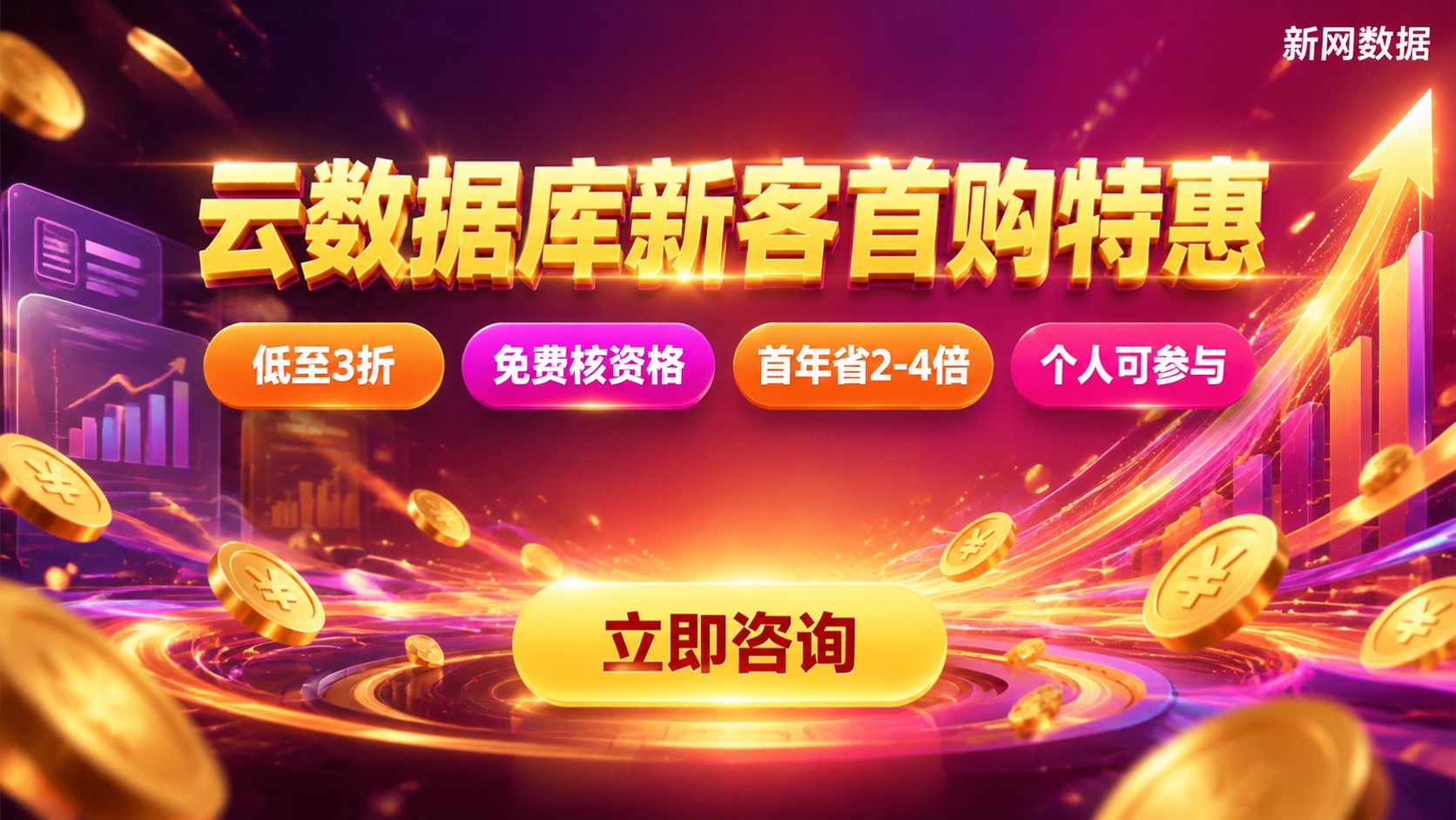 云数据库新用户优惠力度对比:最新首购价与门槛