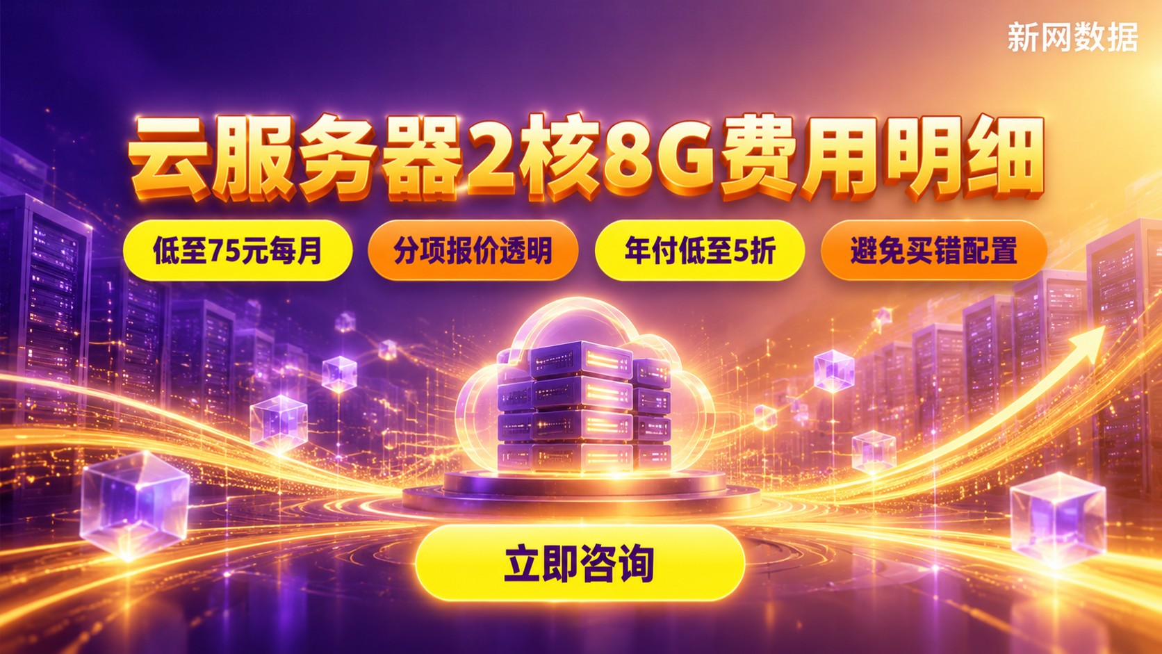 云服务器配置2核8G费用:按月与包年价格明细