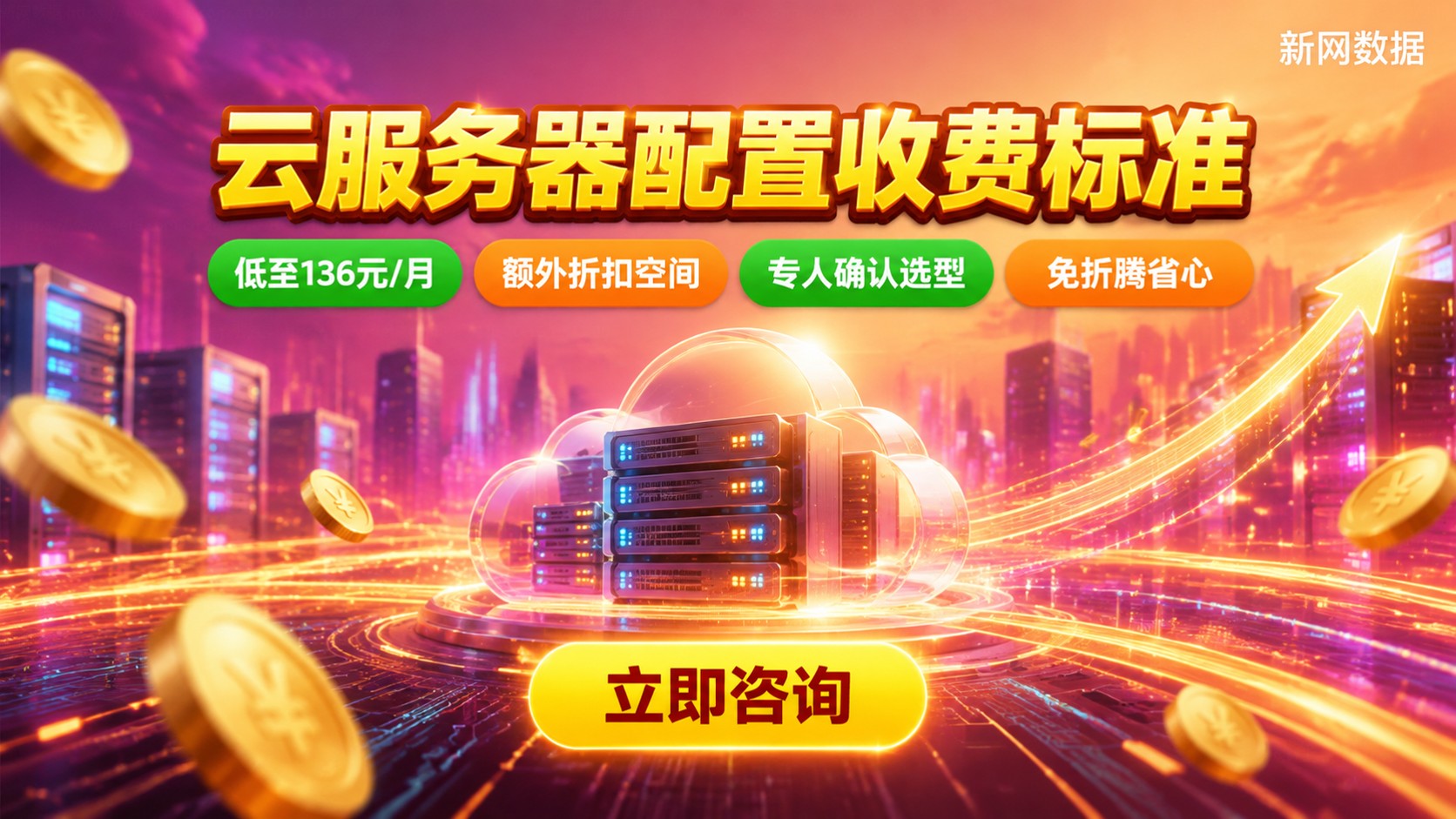 云服务器配置收费标准:计费方式与价格明细