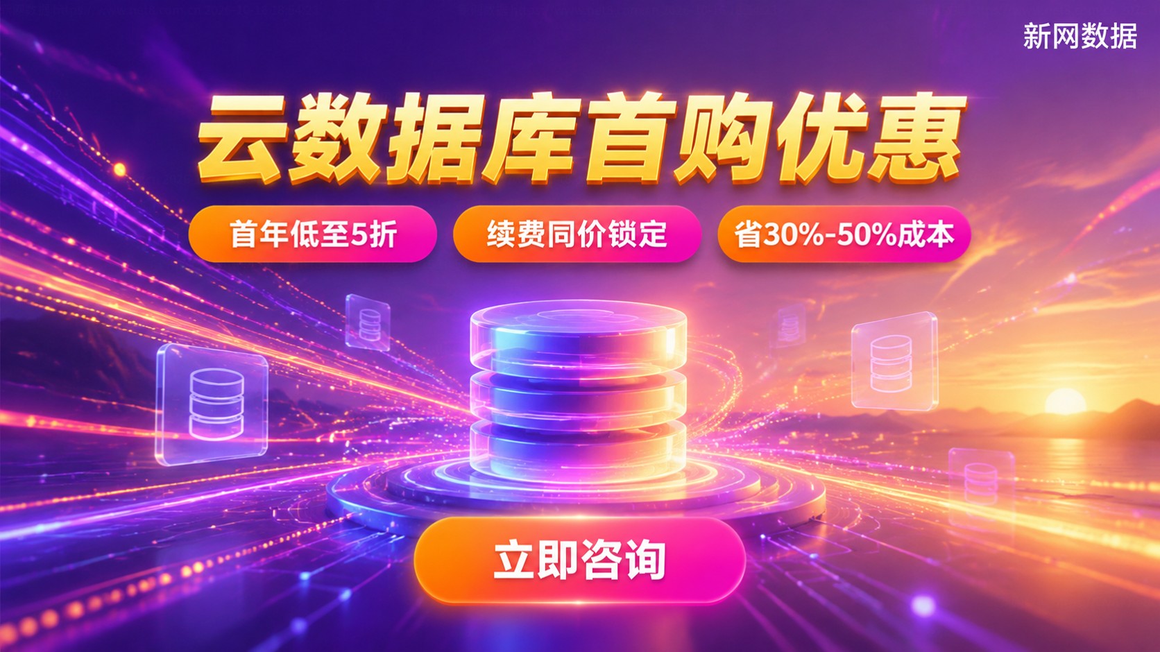 云数据库新用户首购优惠：价格、条件与领取流程