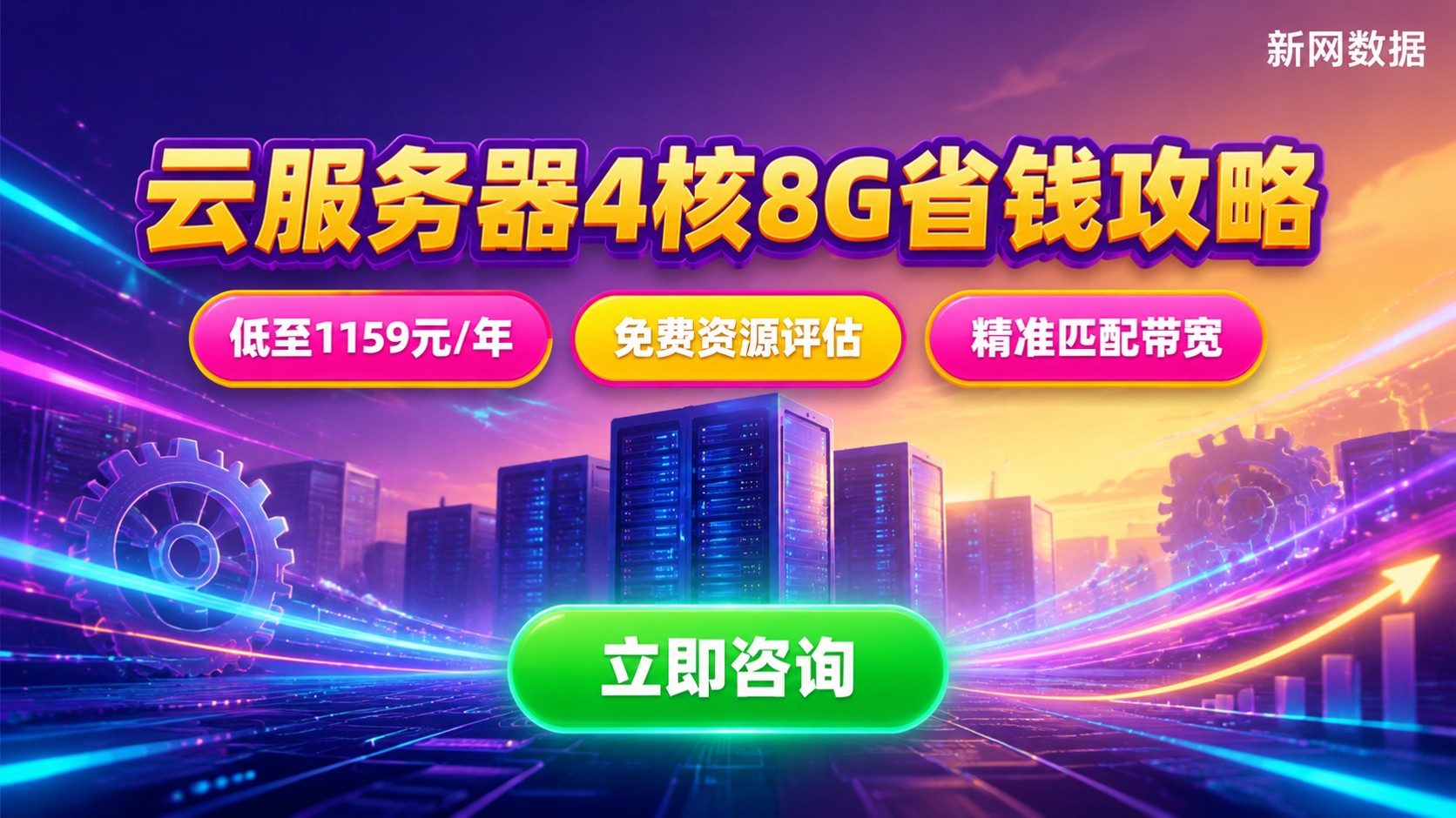 云服务器配置4核8G价格:实例带宽与省钱选购指南