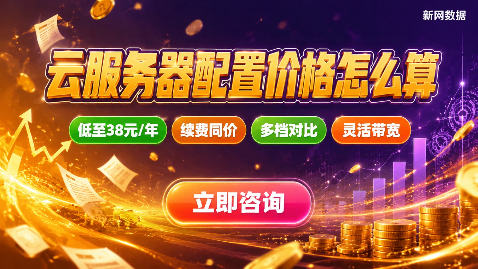 云服务器配置价格构成：计费明细与省钱方法
