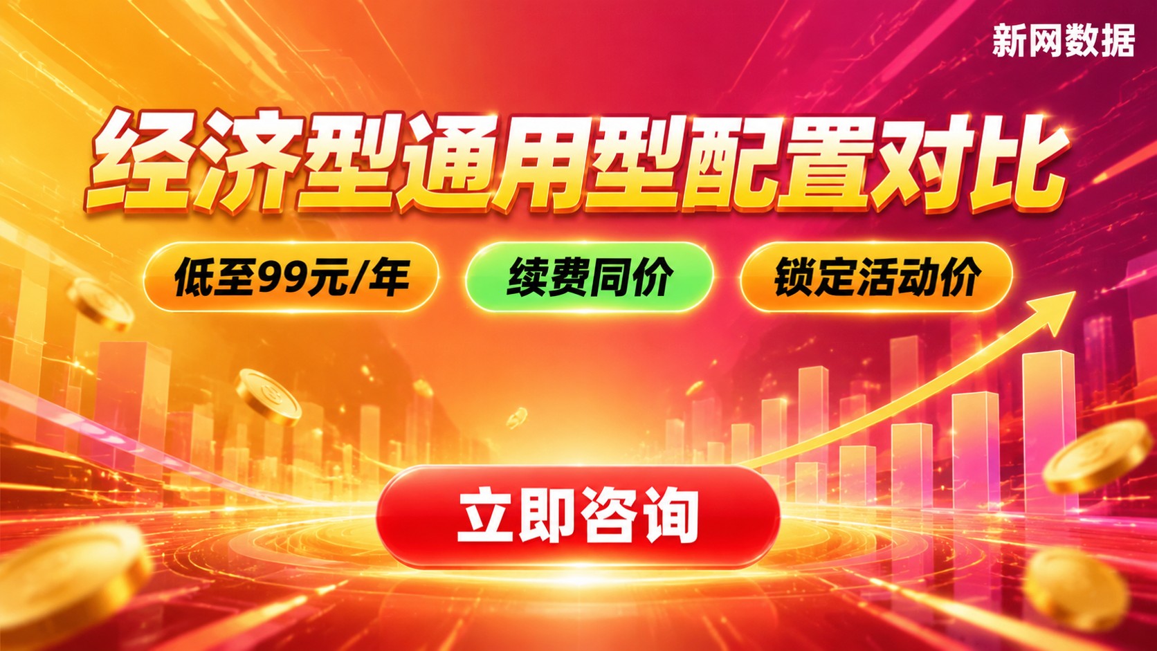 阿里云经济型和通用型配置价格对比:规格带宽与续费差异