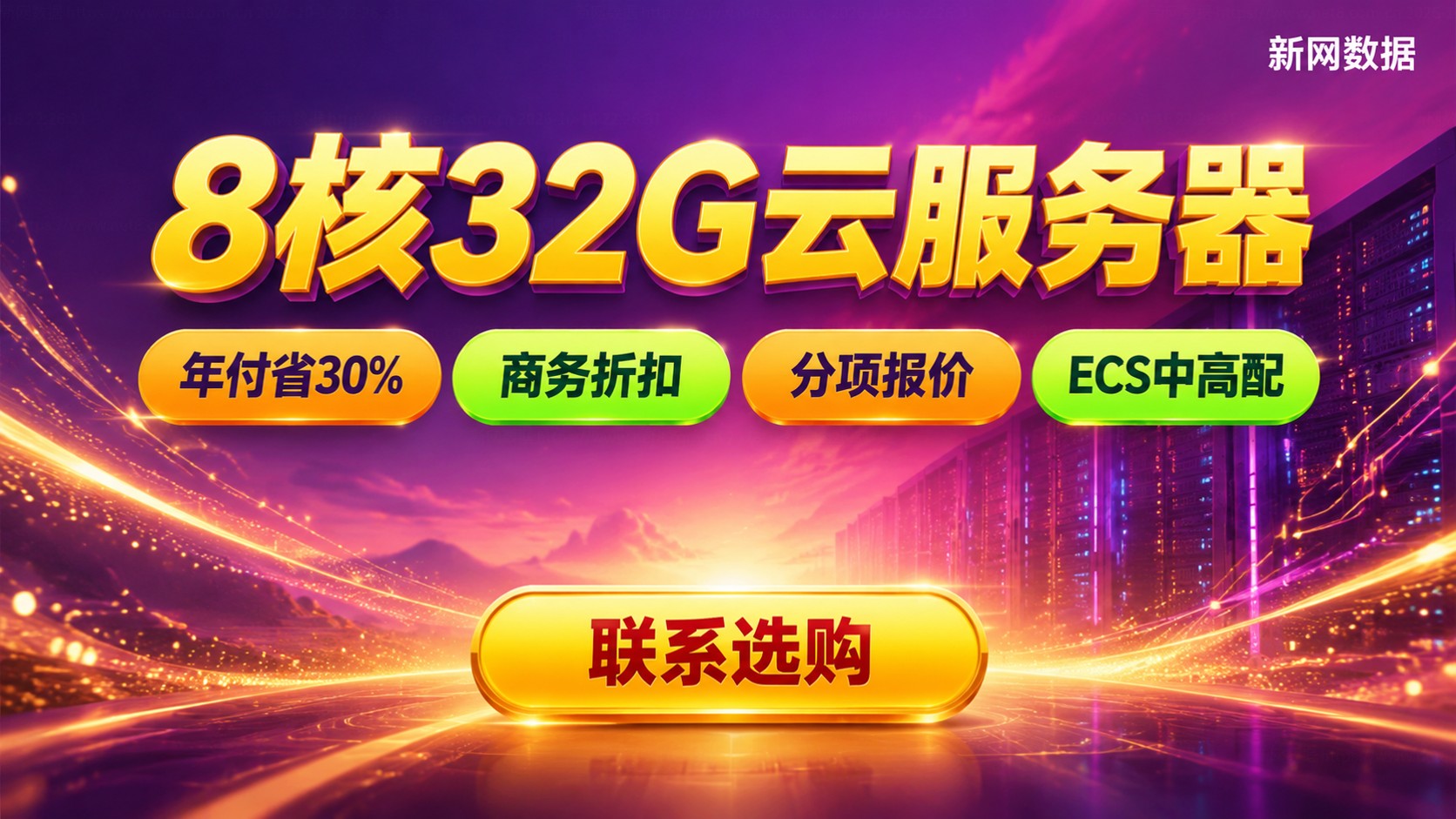 云服务器配置8核32G价格:最新收费标准与配置建议