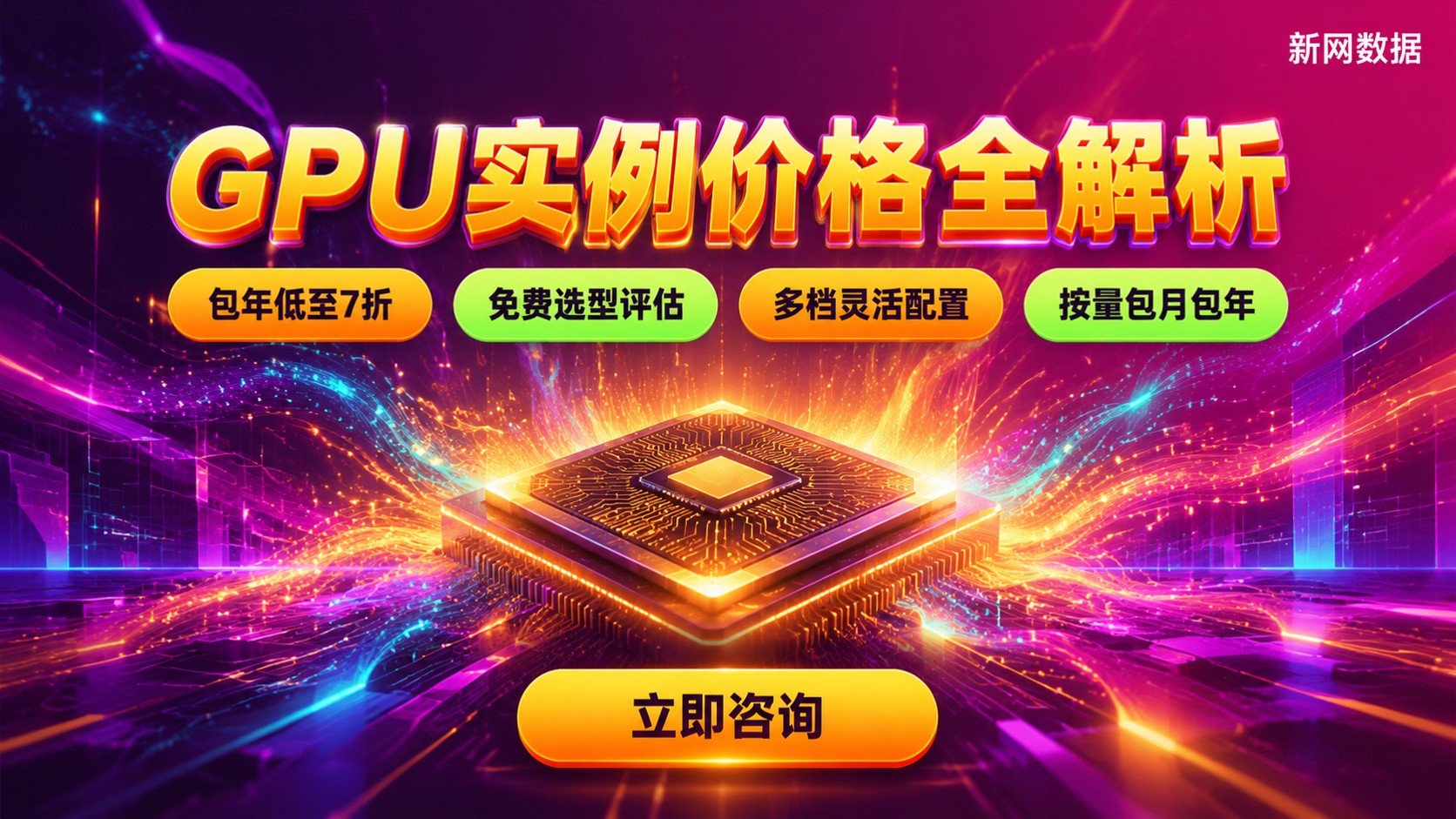 云服务器GPU实例价格:配置档位与计费明细